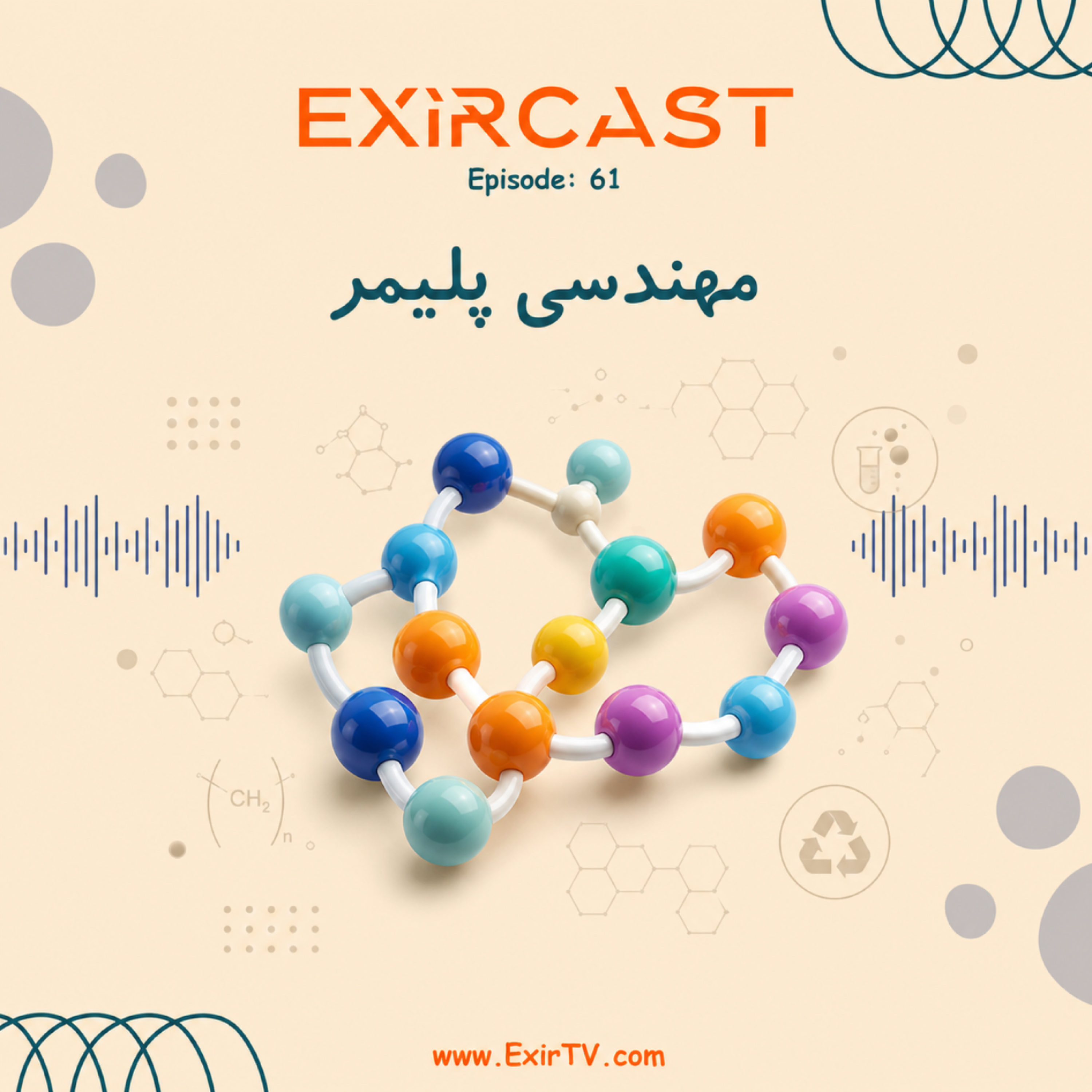کاور اپیزود 61: معرفی رشته مهندسی پلیمر