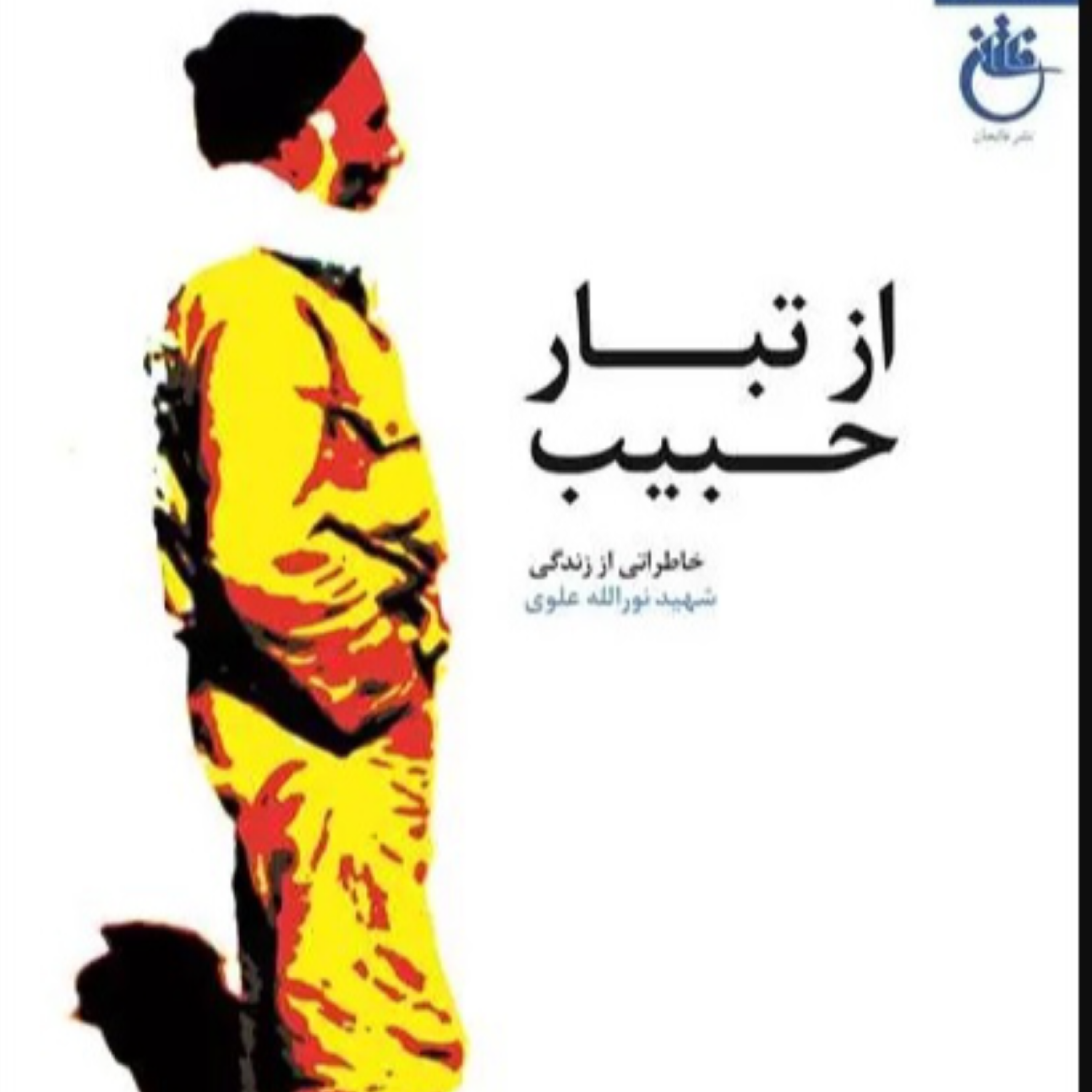 کاور از تبار حبيب - مقدمه