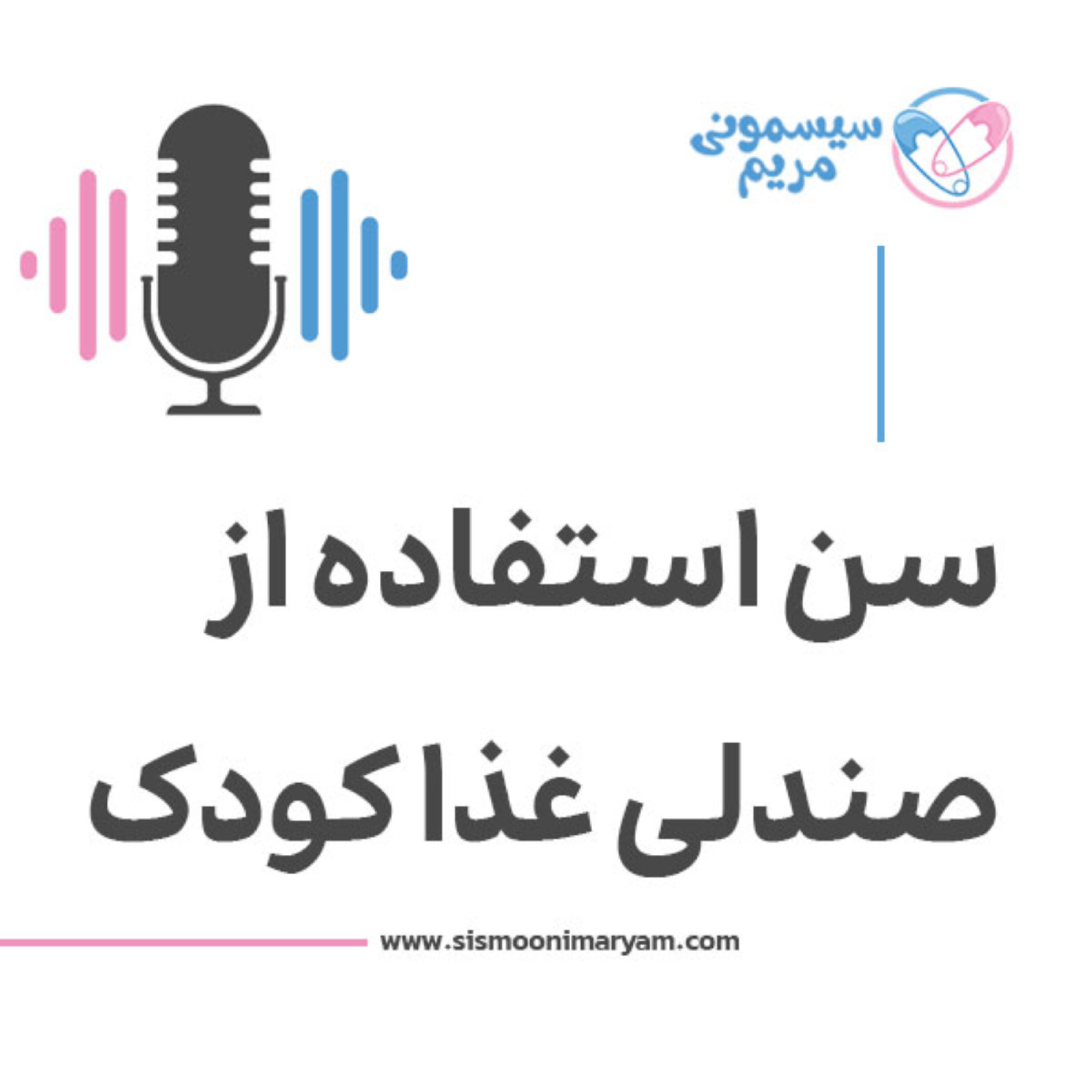 کاور کی وقت استفاده از صندلی غذاست؟