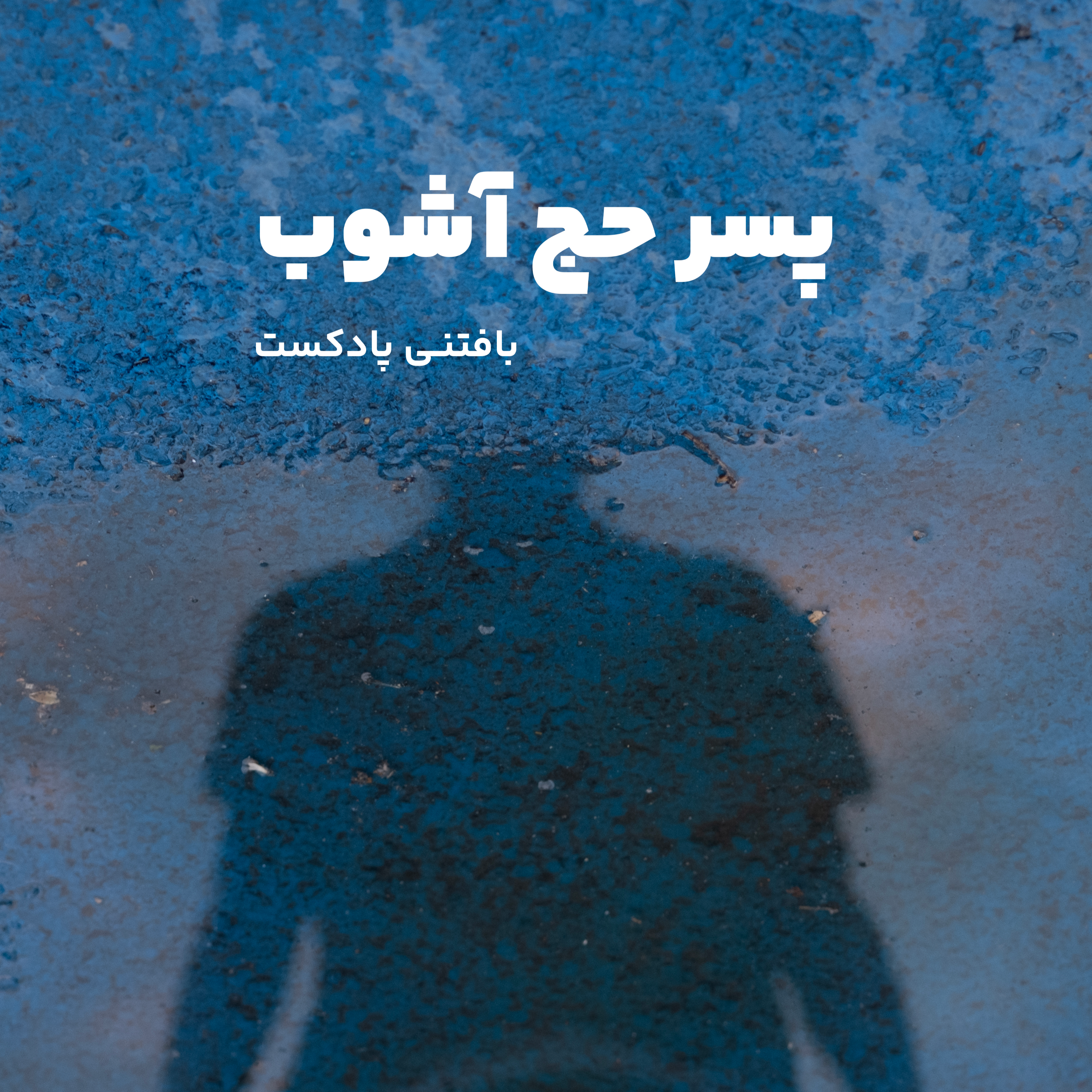 کاور پسر حج آشوب