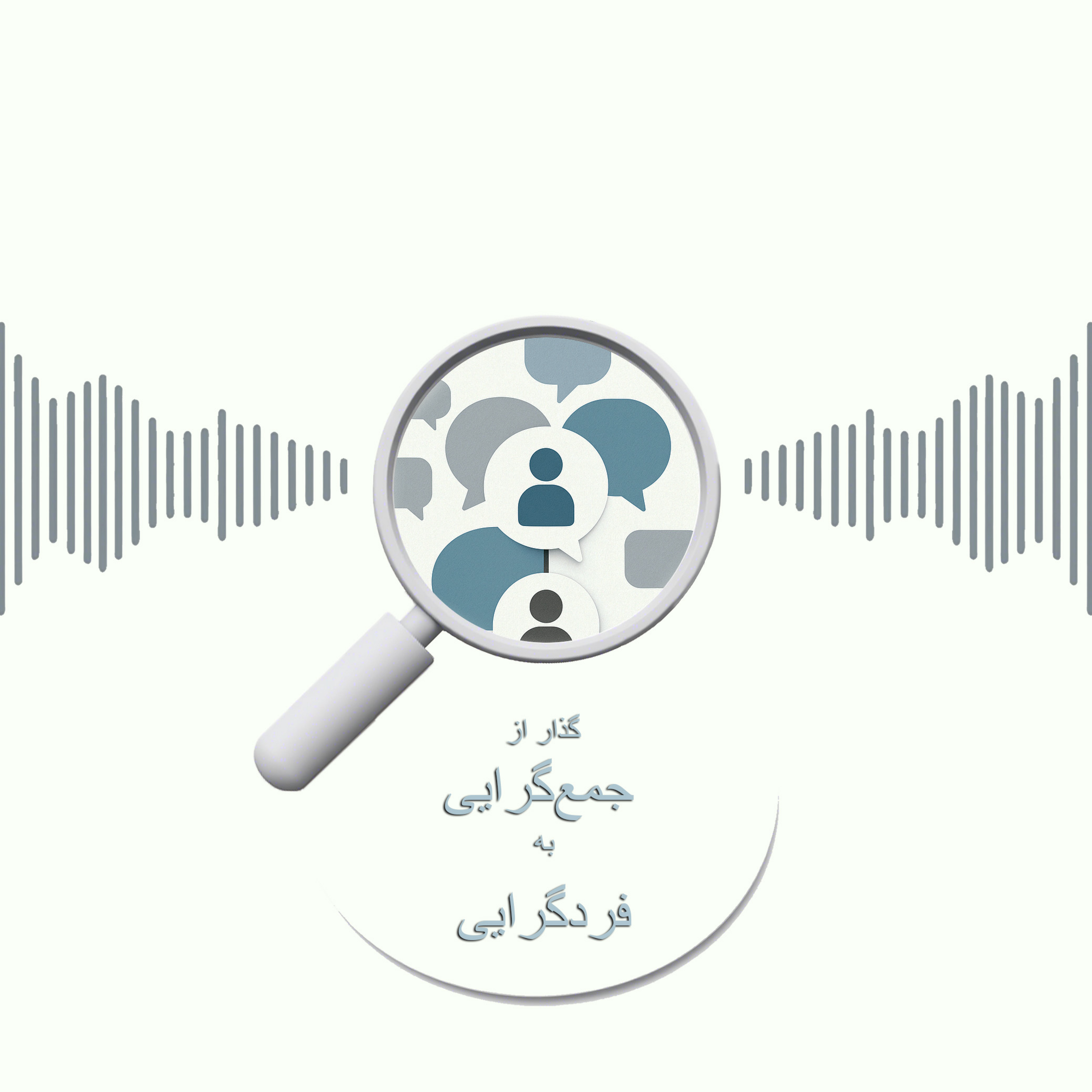 کاور گذار از جمع گرایی به فردگرایی