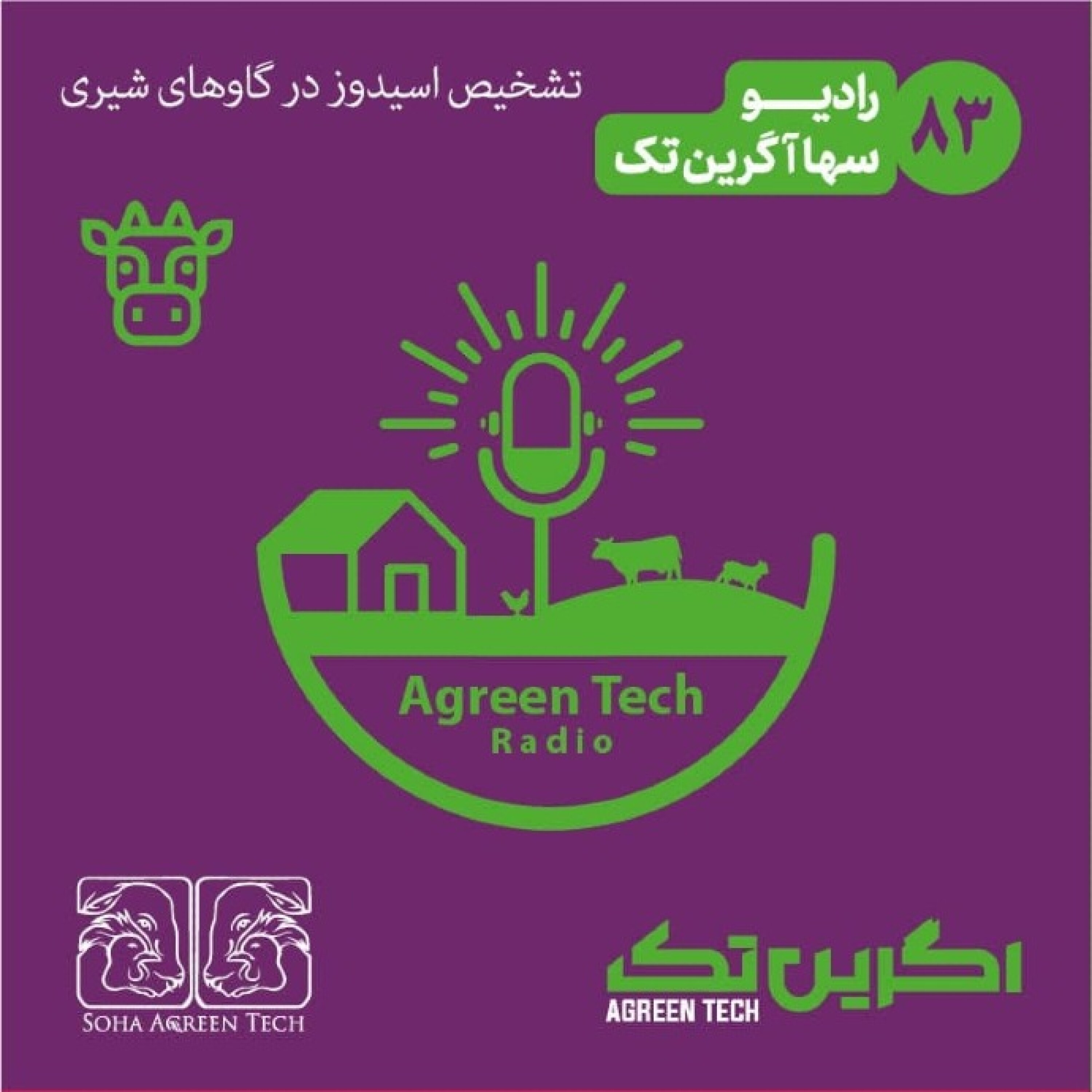 پادکست شماره 83- تشخیص اسیدوز در گاوهای شیری - رادیو آگرین تک