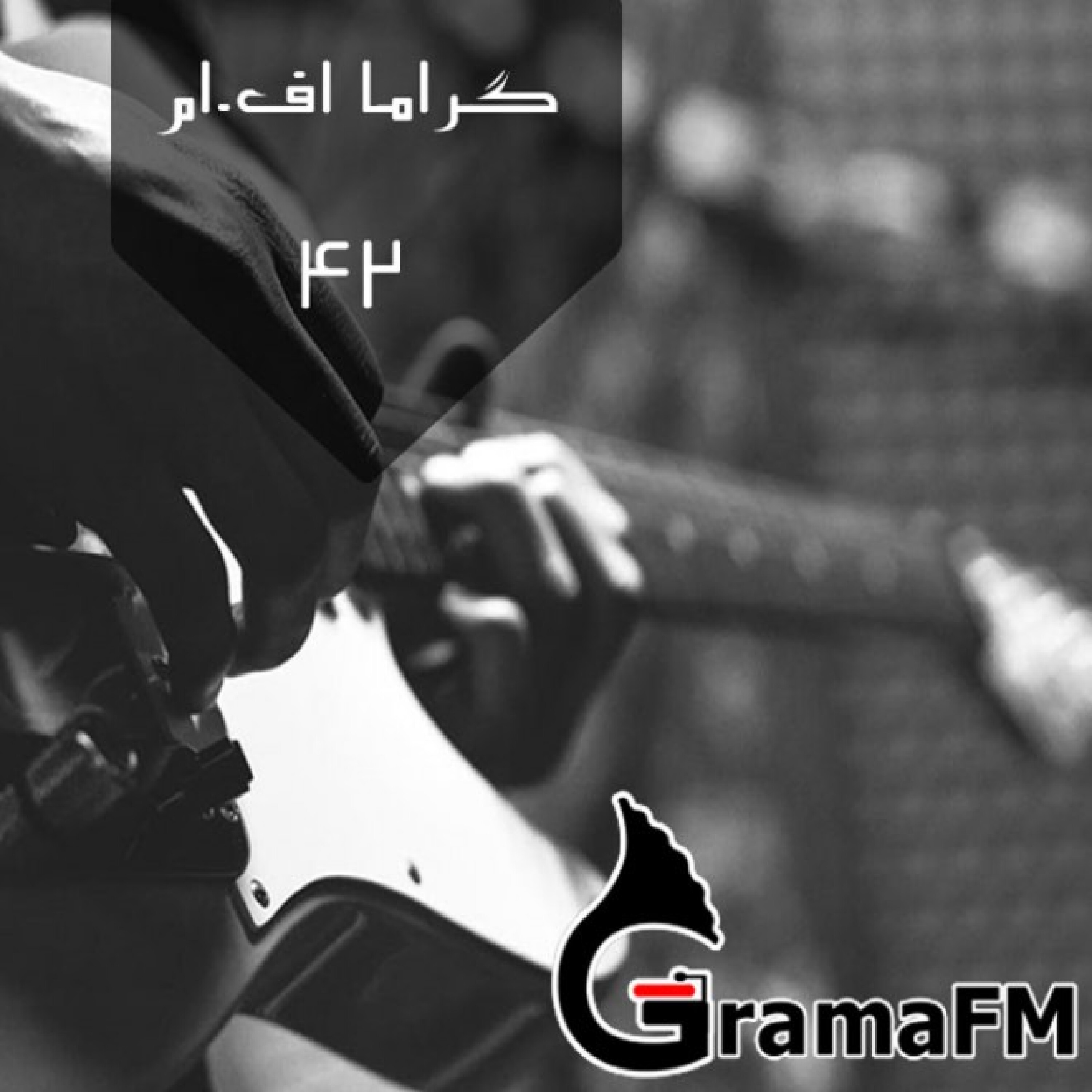 گراما اف ام برنامه چهل و دوم