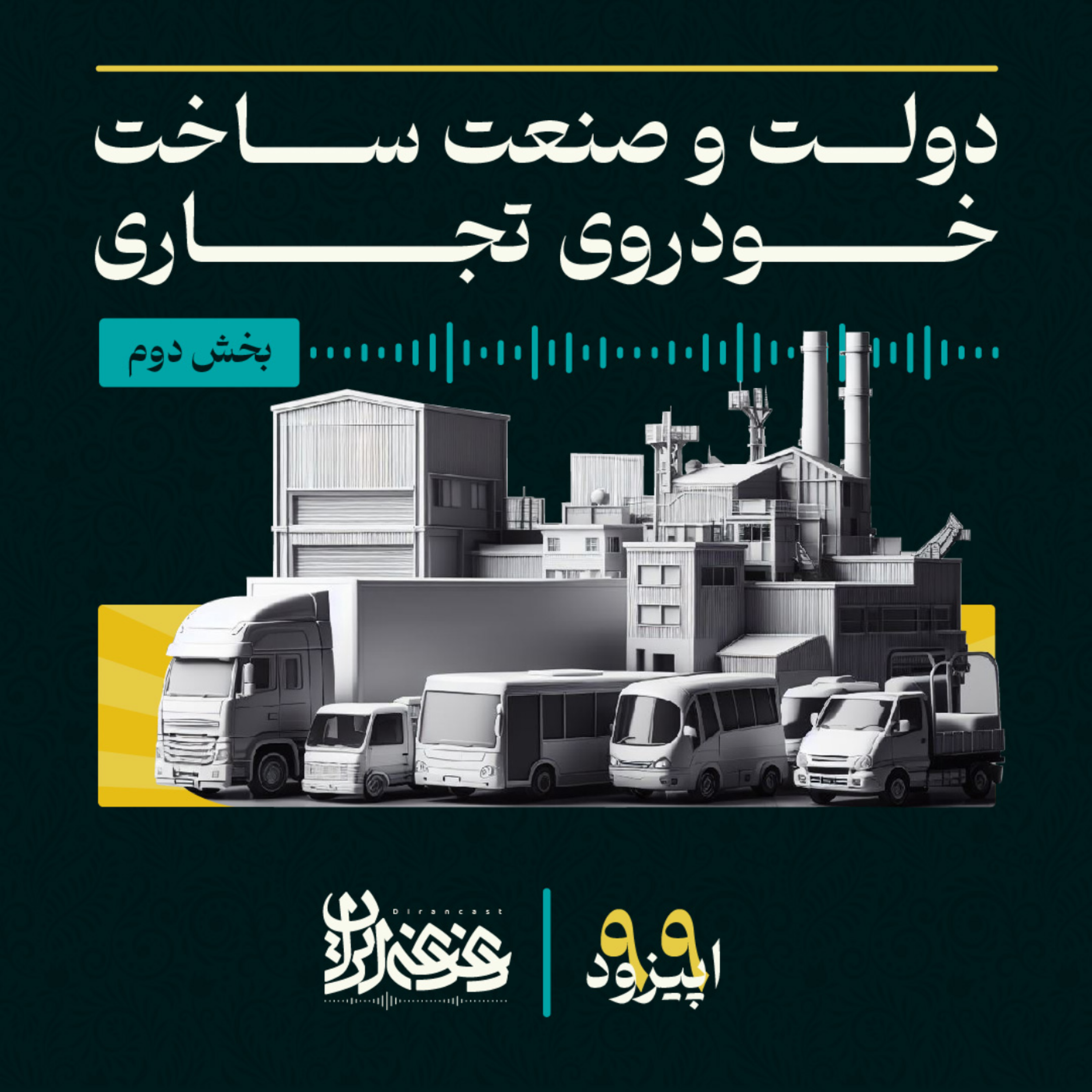 کاور اپیزود نودونه: دولت و صنعت ساخت خودروی تجاری – بخش دوم