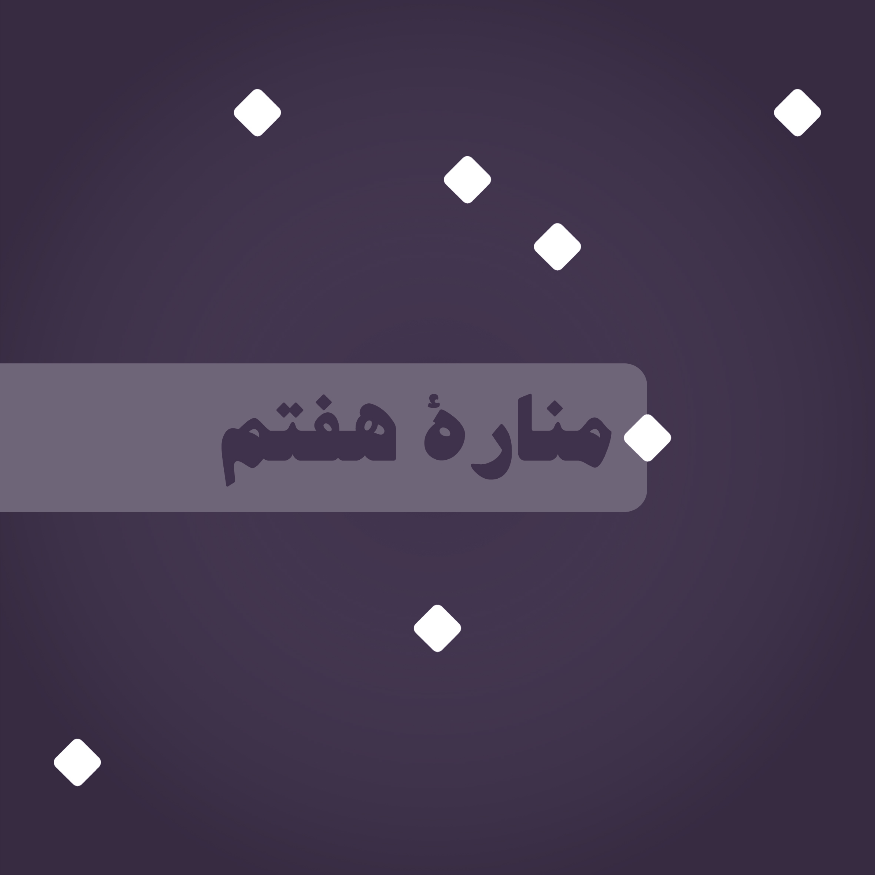 کاور منارۀ هفتم: ادبیات معماری