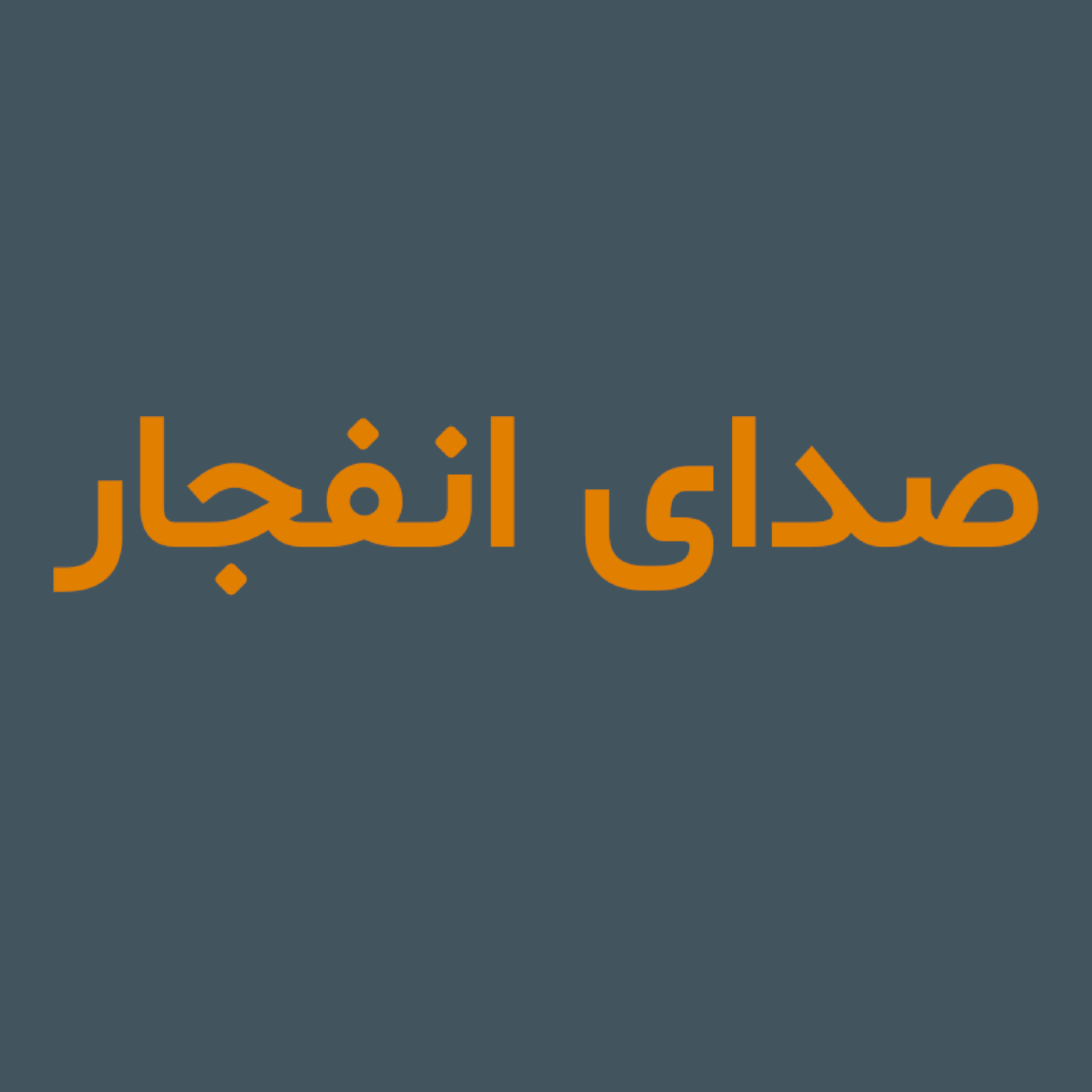 کاور صدای انفجار ، صدای دل