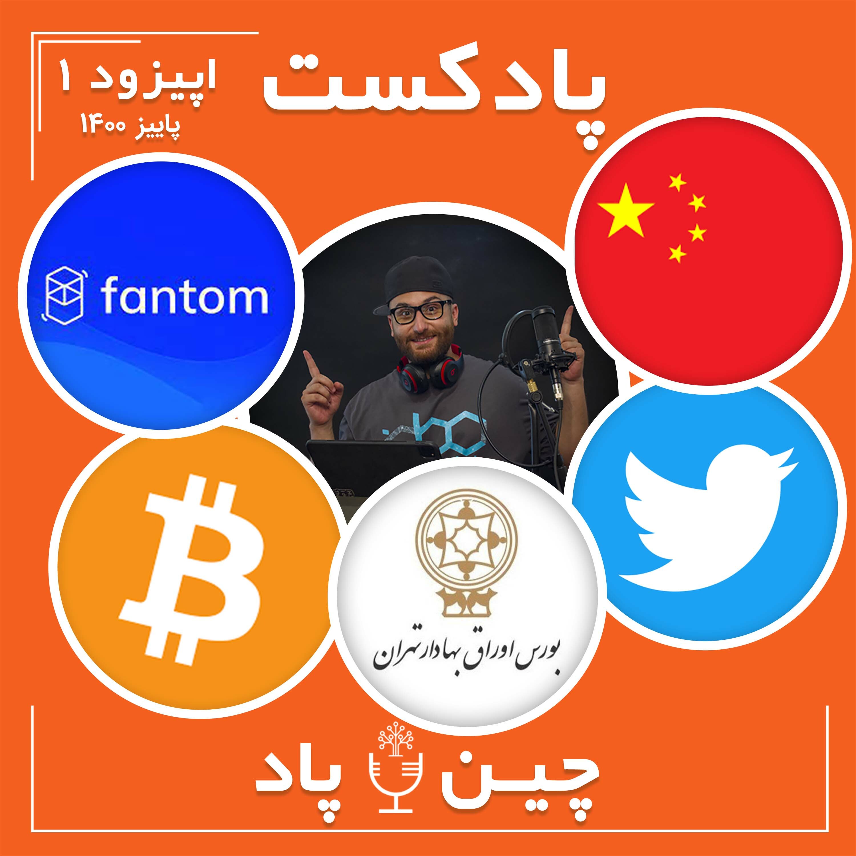 آیا چین میتونه بیتکوین رو نابود کنه و داخل زیر زمین بورس تهران بیتکوین استخراج میشه؟ episode artwork