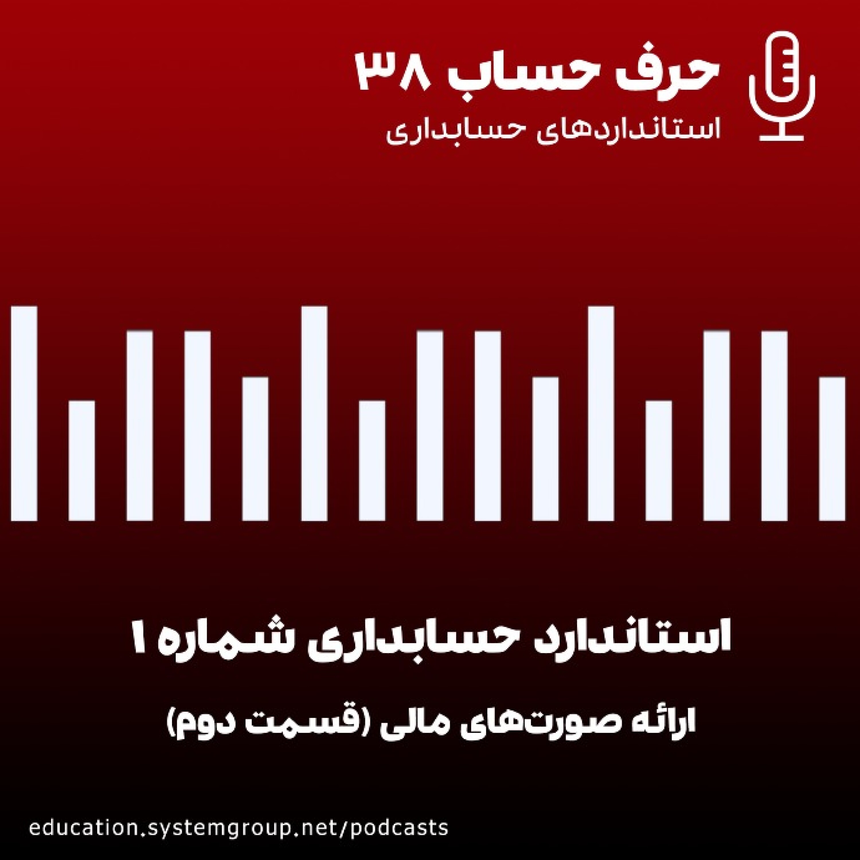 استاندارد شماره 1 حسابداری episode artwork