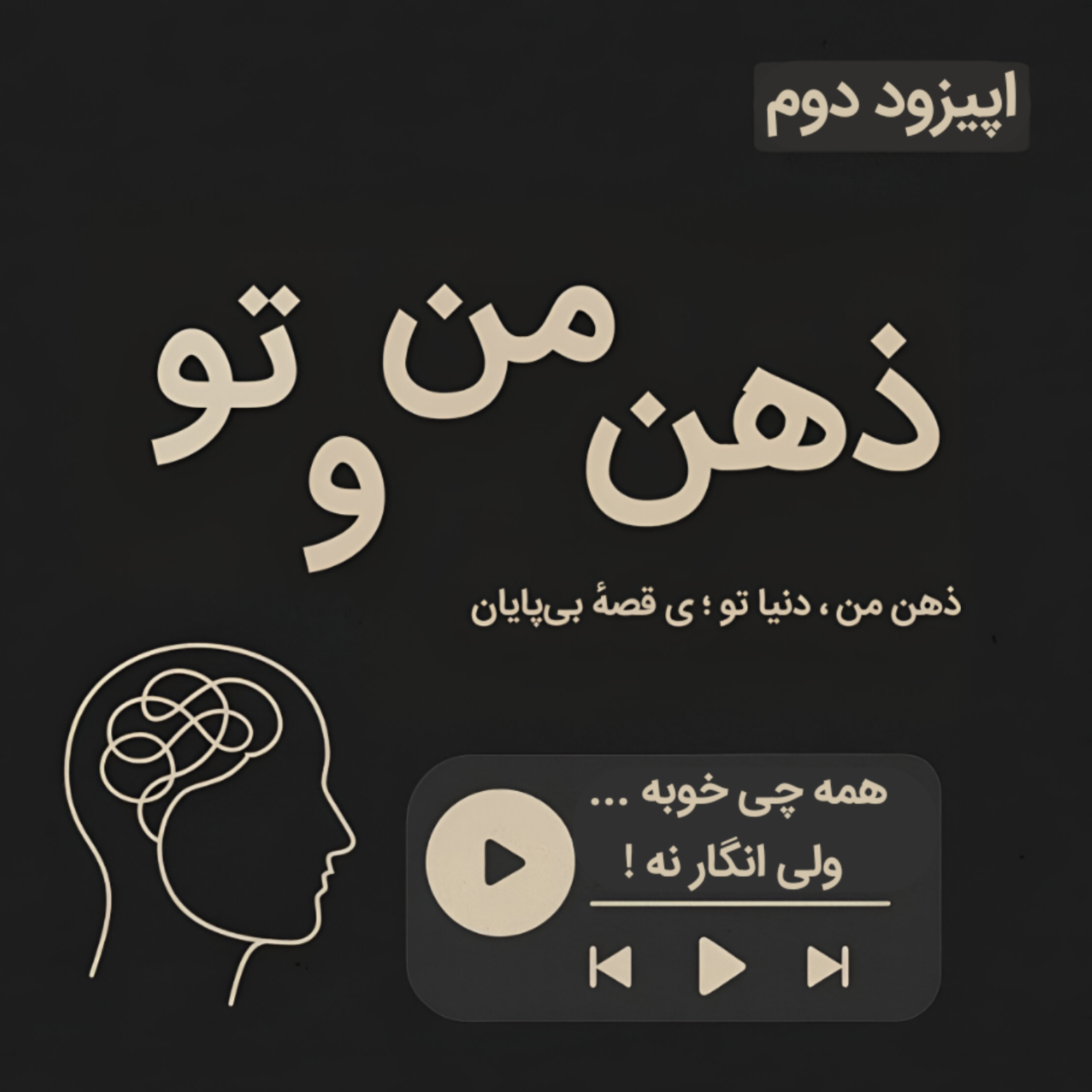 کاور اپیزود دوم ، همه چی خوبه...ولی انگار نه!