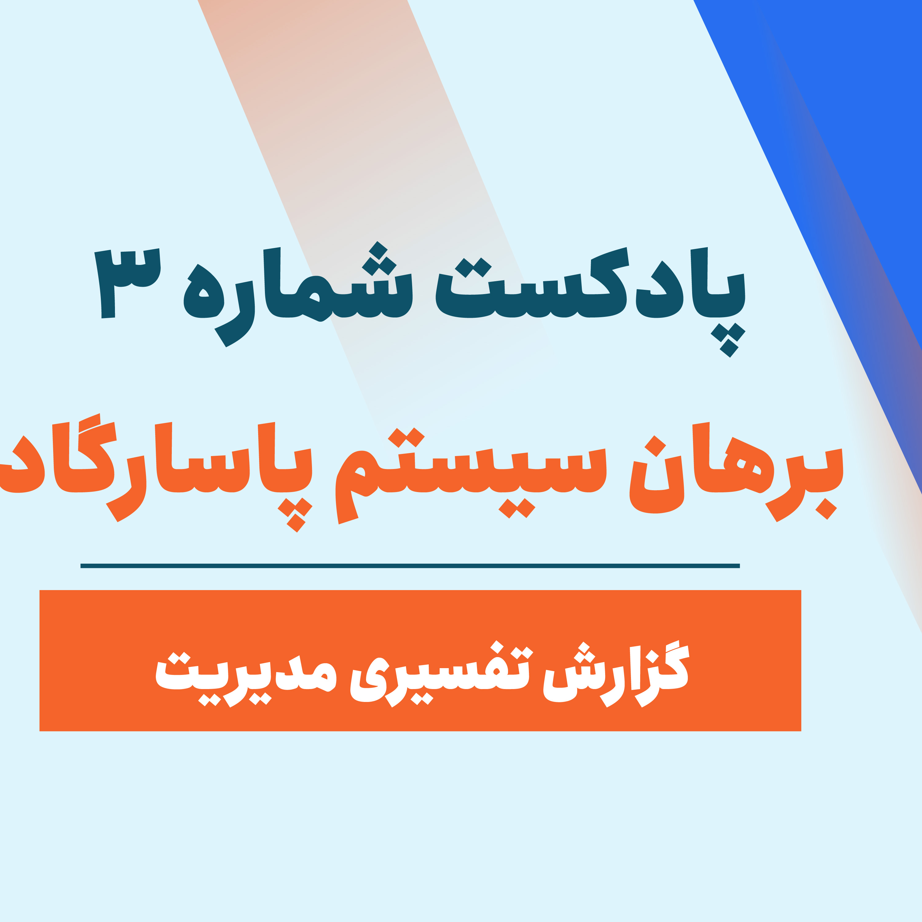 کاور پادکست شماره 3: گزارش های تفسیری مدیریت