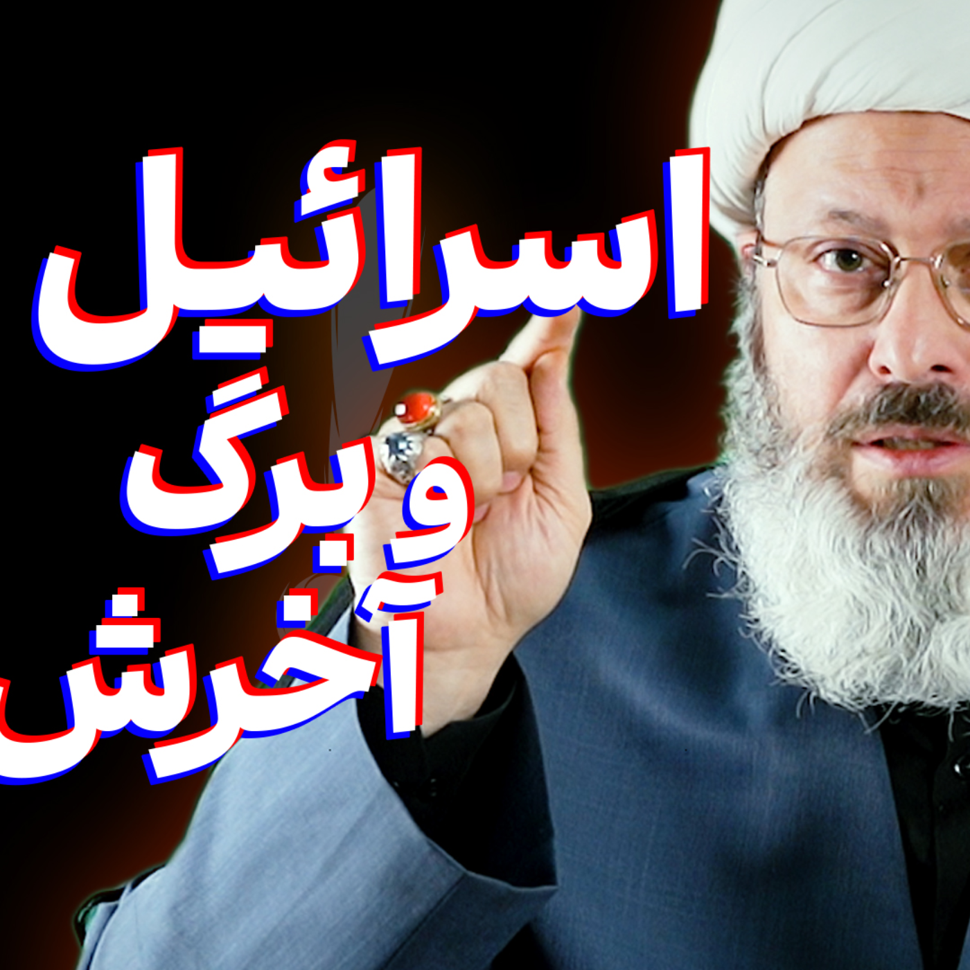 کاور آخرین برگ برندهی اسرائیل...