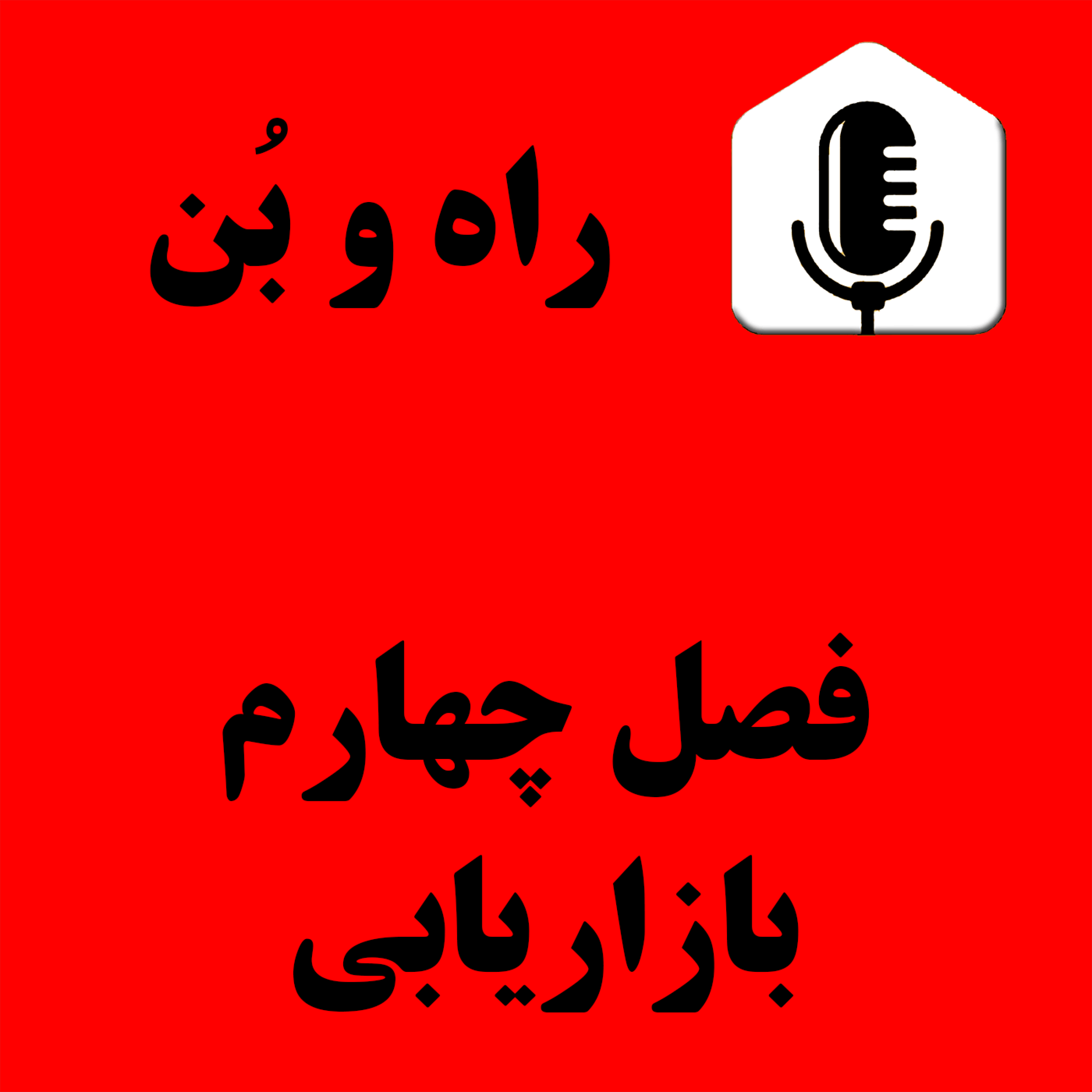 کاور 68-هزینه مشتریان ازدست رفته ، جذب مشتری جدید ، وفاداری مشتری ، ارزش طول عمر مشتری ، حفظ ریزش مشتری