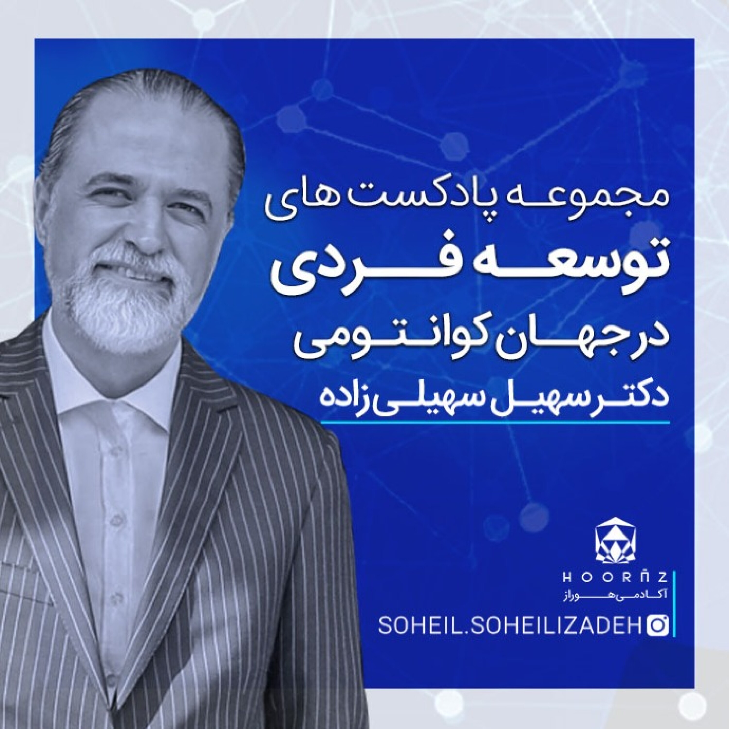 کاور ارتباطات در جهان کوانتومی -مجموعه پادکست های توسعه فردی در جهان کوانتومی - مهارت خودآگاهی - مجموعه پادکست های توسعه فردی در جهان کوانتومی