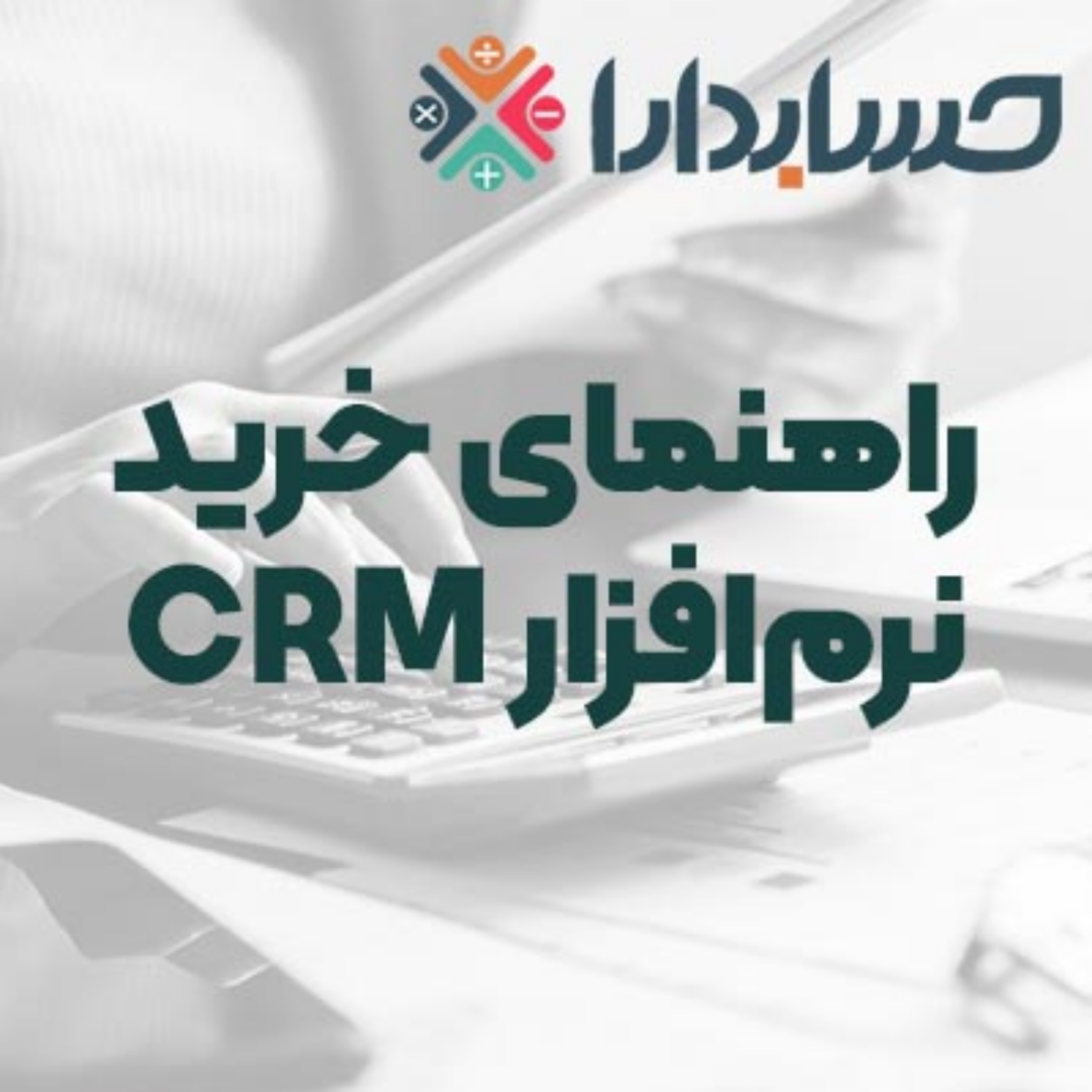 کاور راهنمای خرید نرم‌افزار CRM