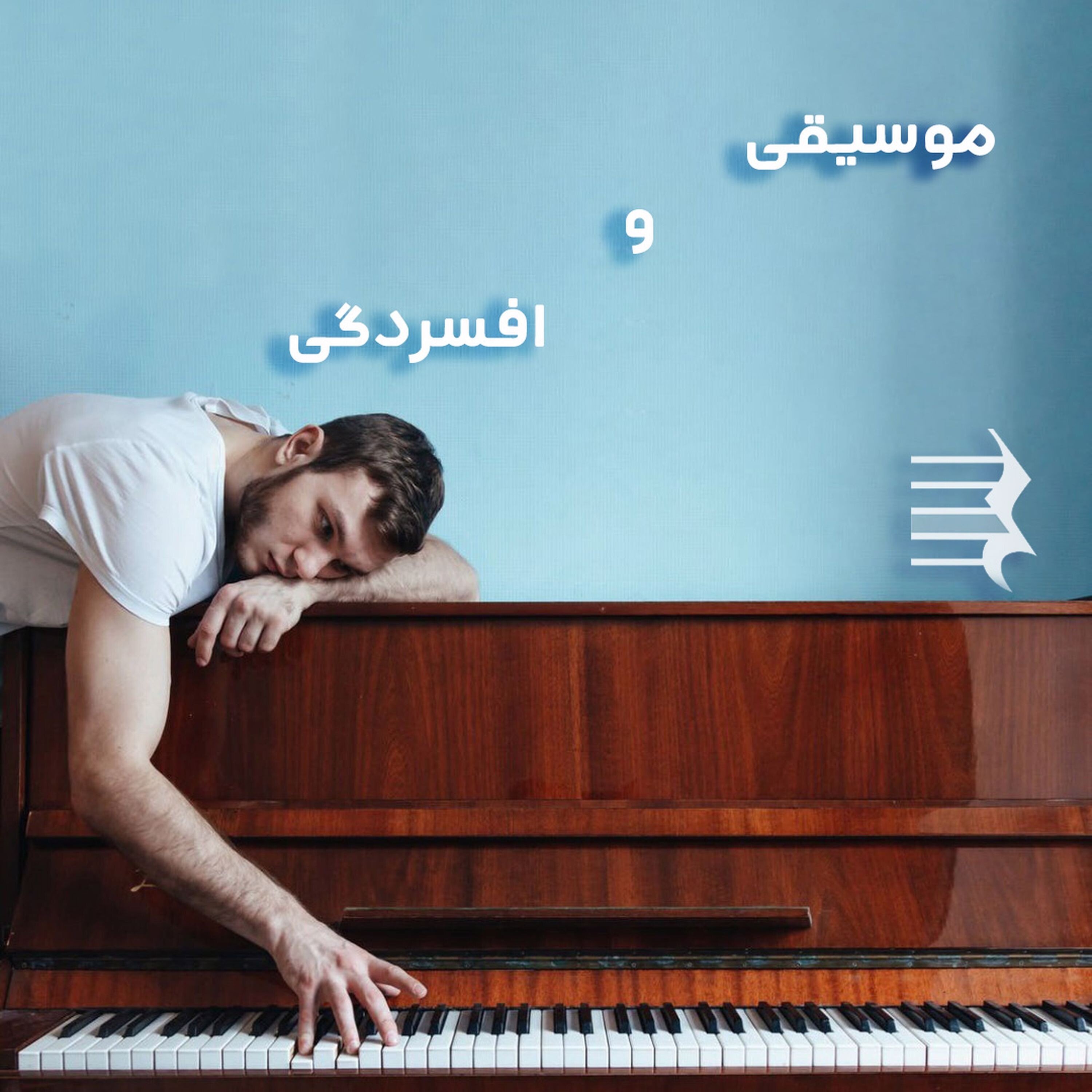 کاور اپیزود سیزدهم: موسیقی و افسردگی