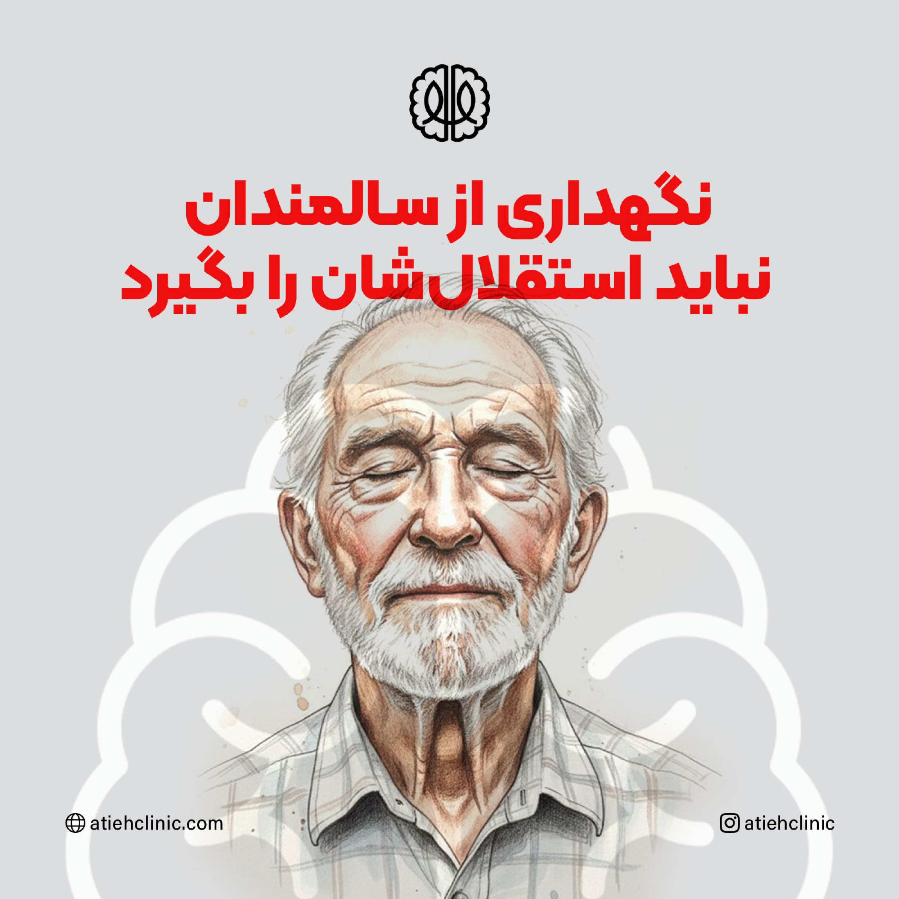 کاور نگهداری از سالمندان نباید استقلالشان را بگیرد
