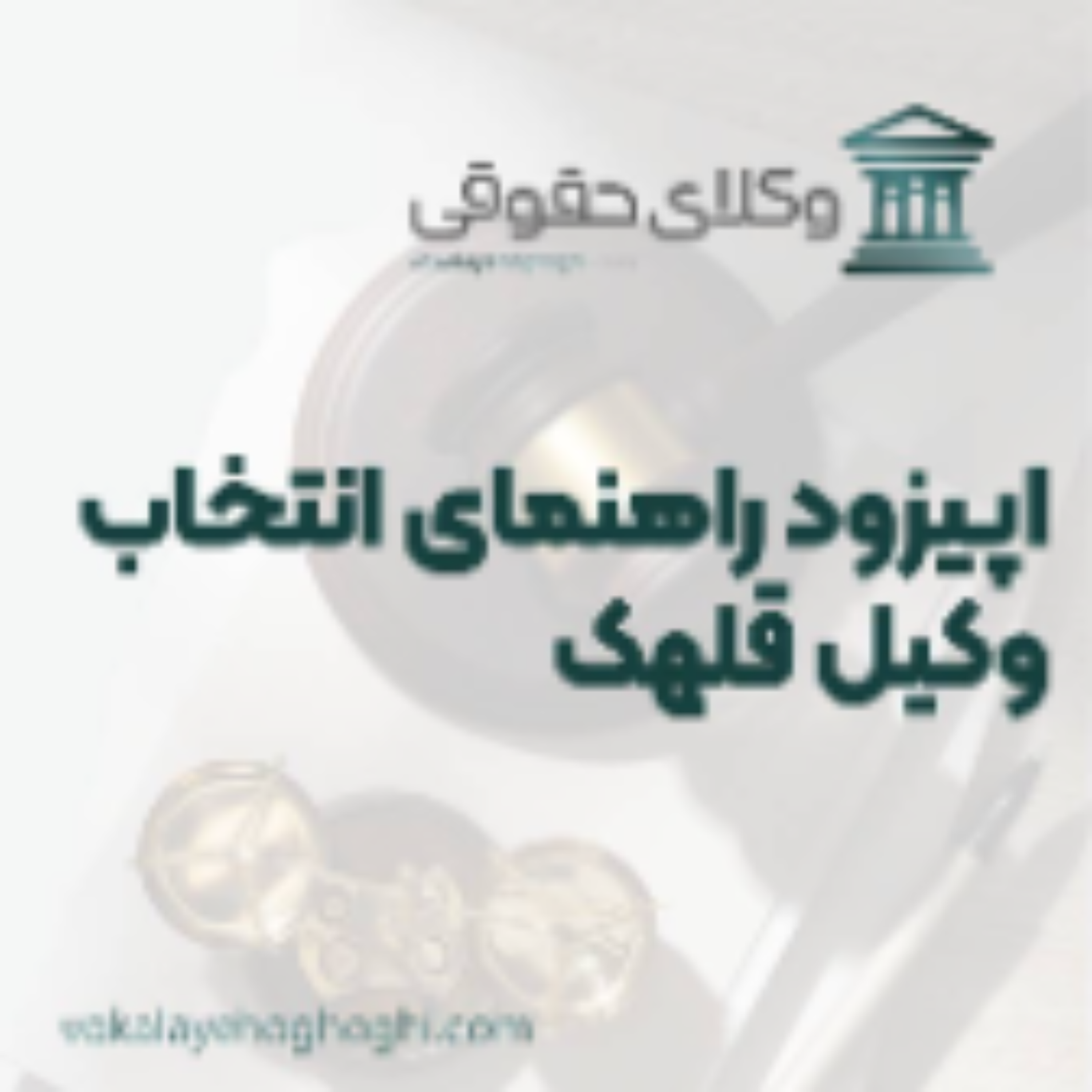 کاور راهنمای انتخاب بهترین وکیل قلهک