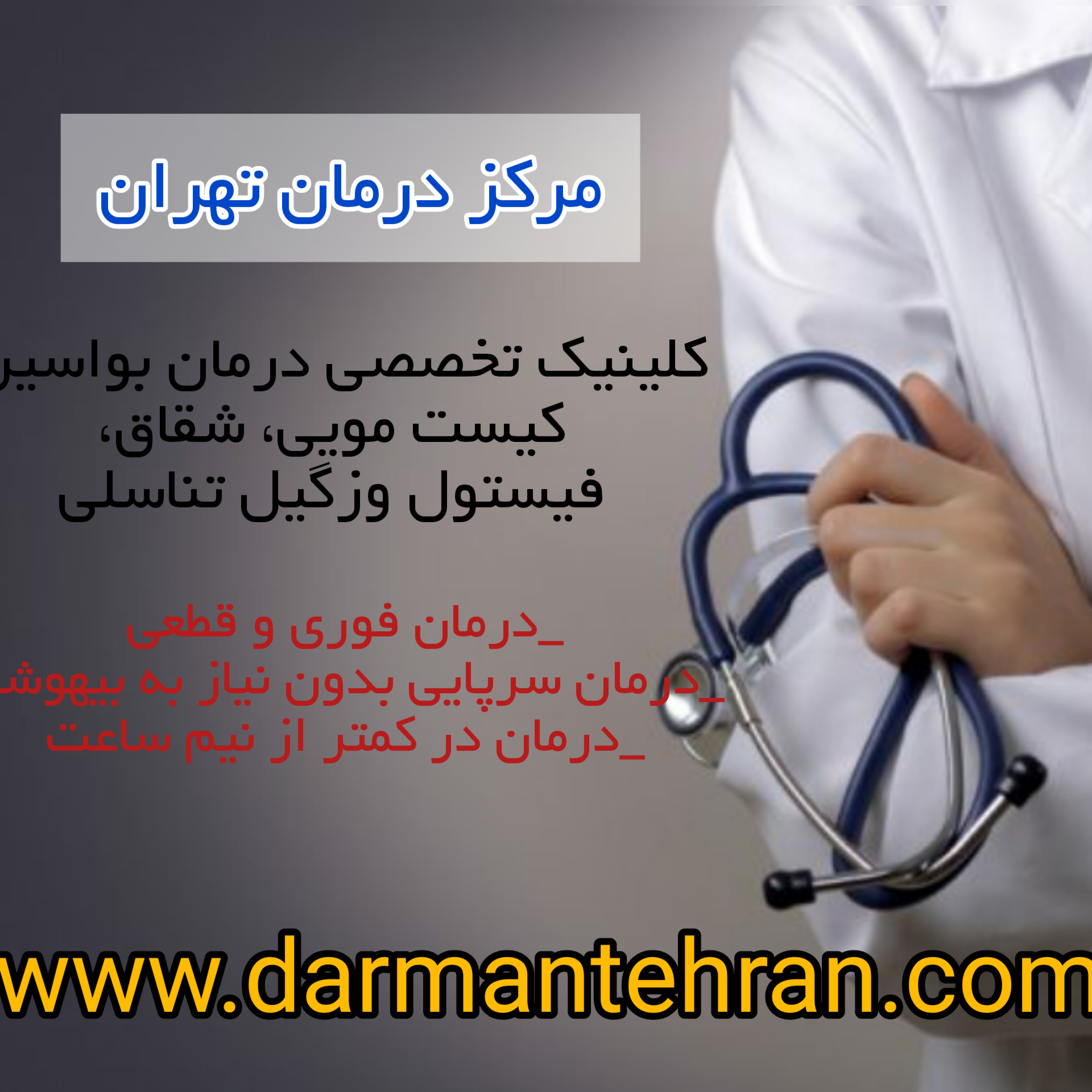 کاور معرفی مرکز درمان تهران