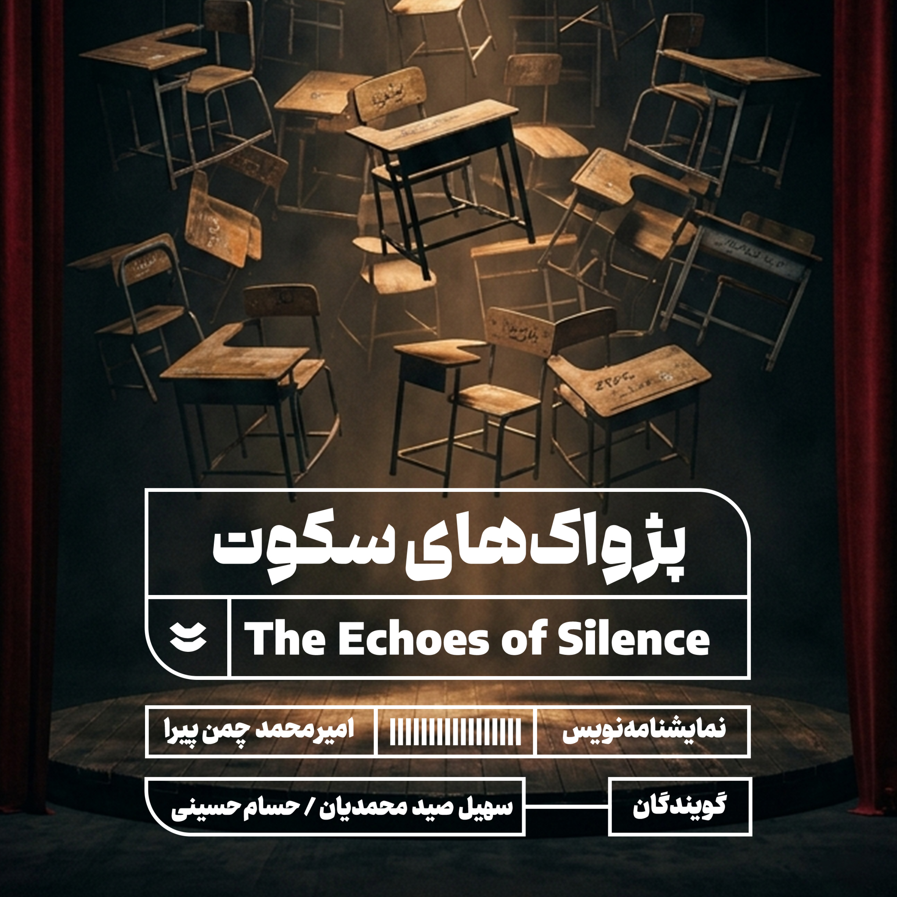 کاور پژواکهای سکوت | The Echoes of Silence