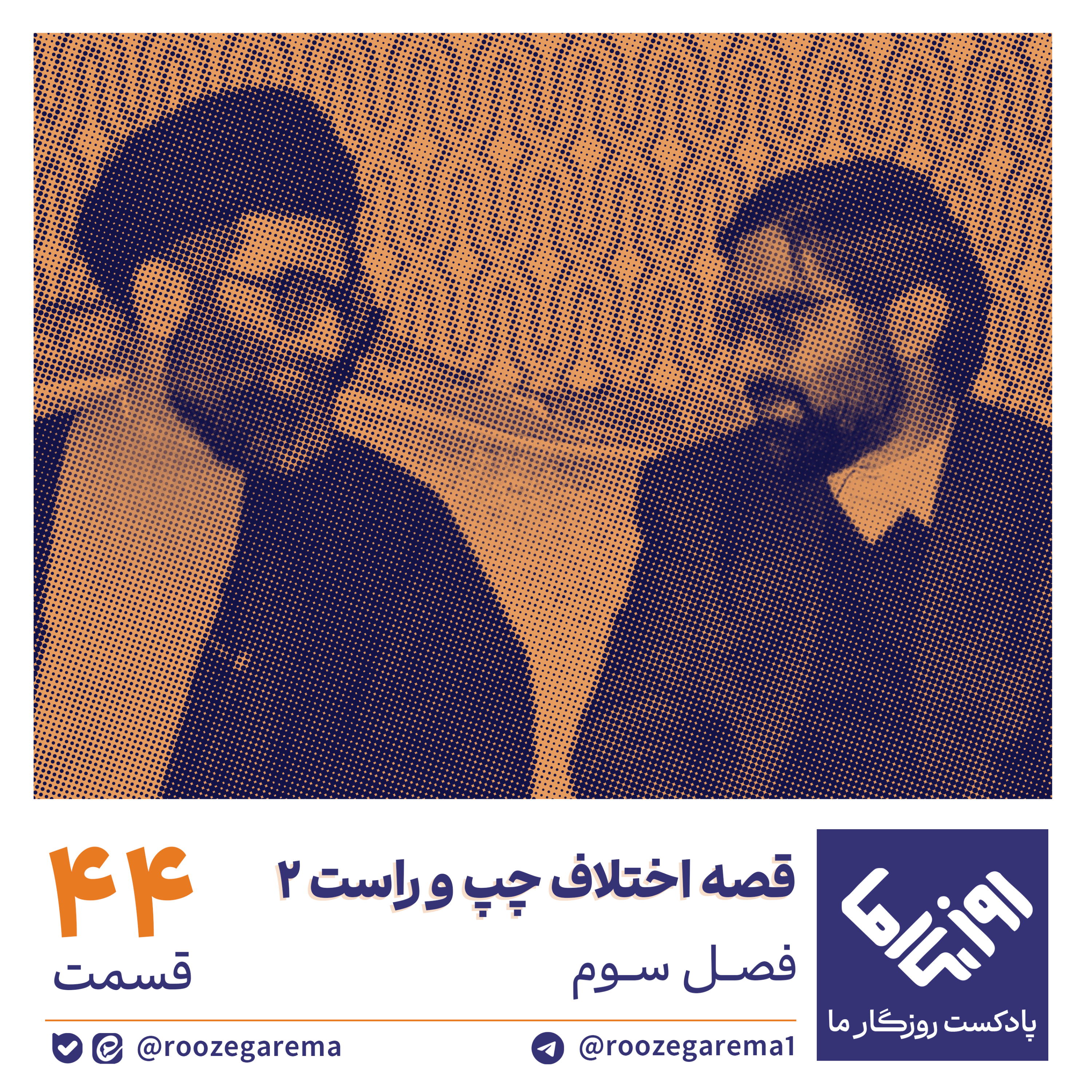 کاور قصه اختلاف چپ و راست؛ بخش دوم