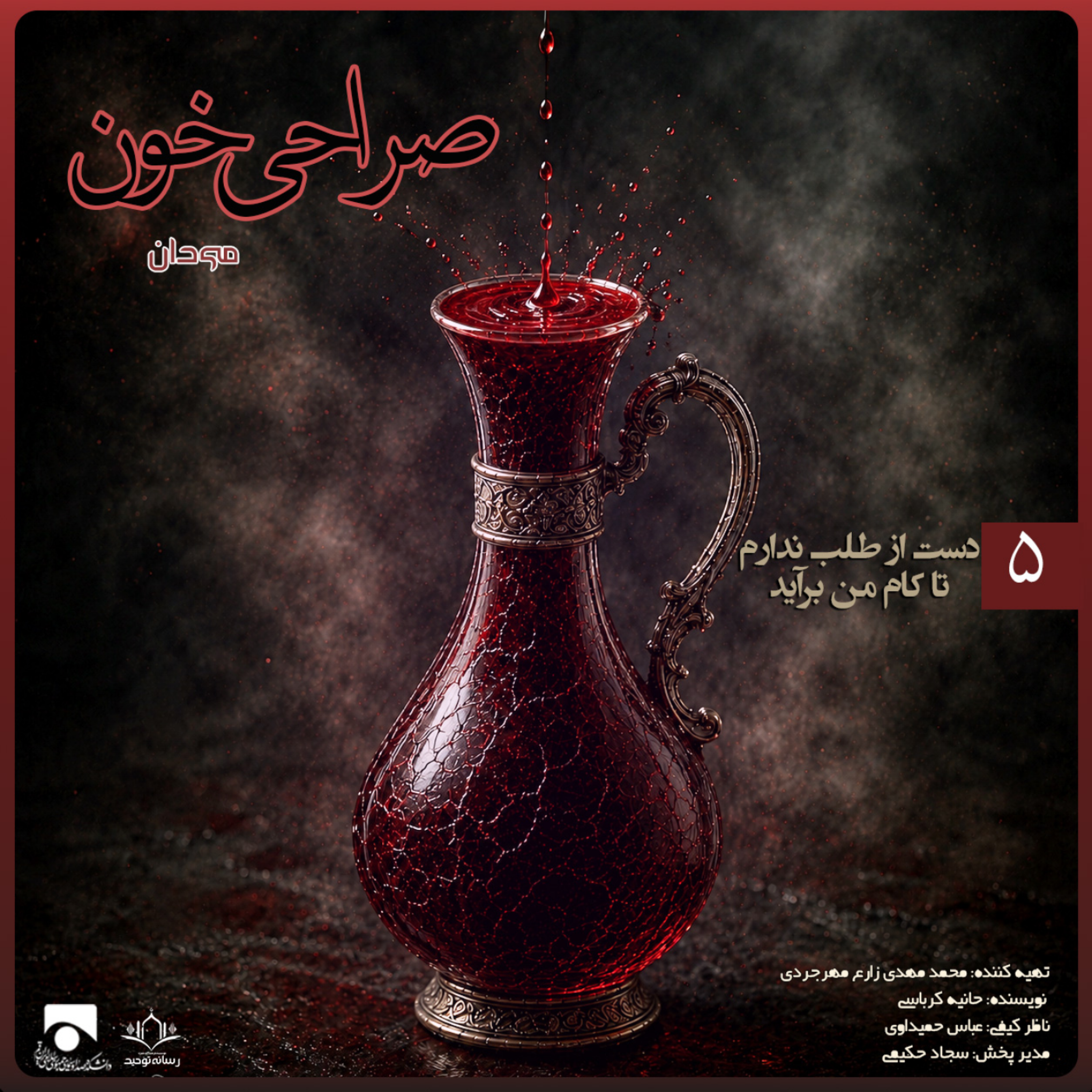 کاور صراحی خون ۰۵ | دست از طلب ندارم تا کام من برآید