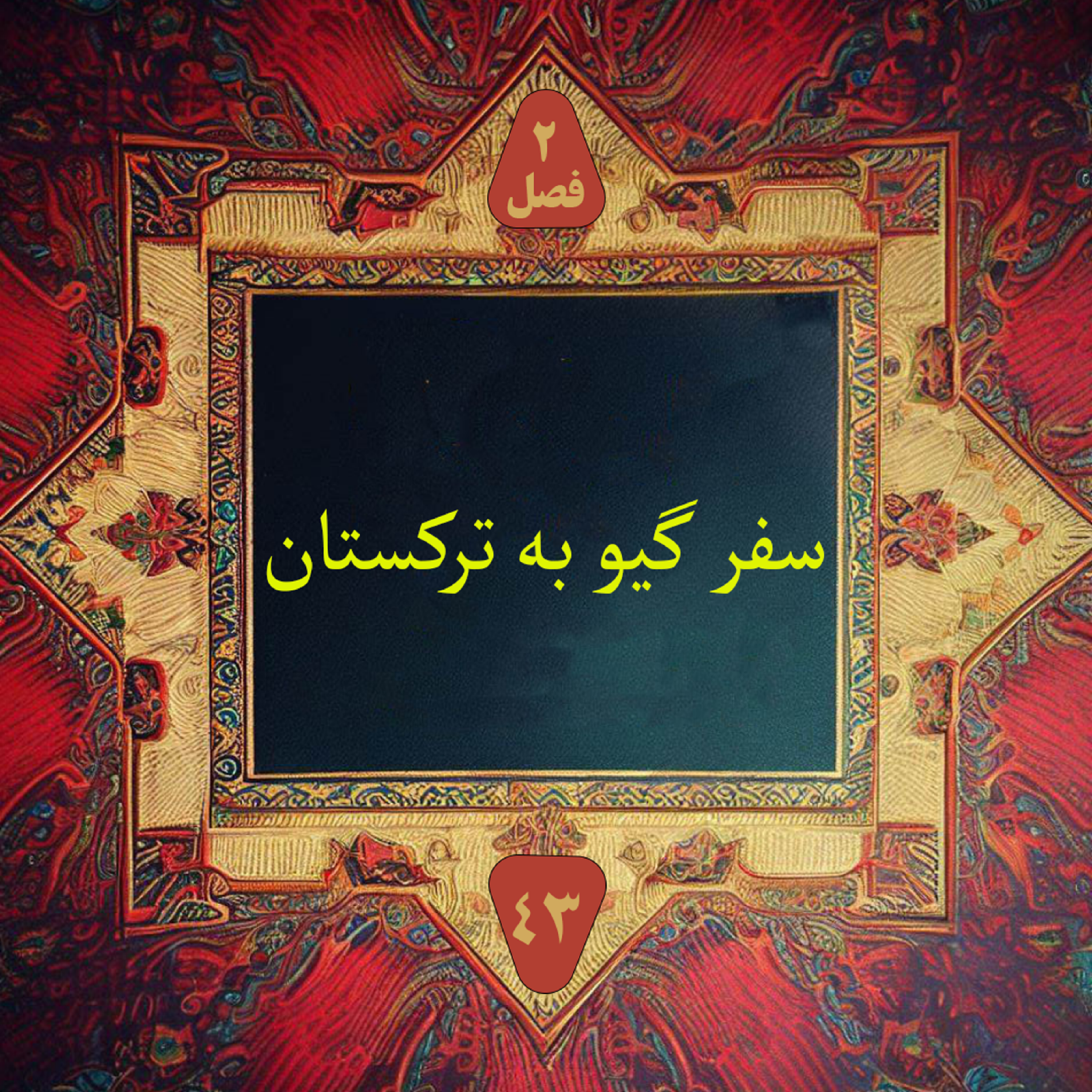 کاور سفر گیو به ترکستان