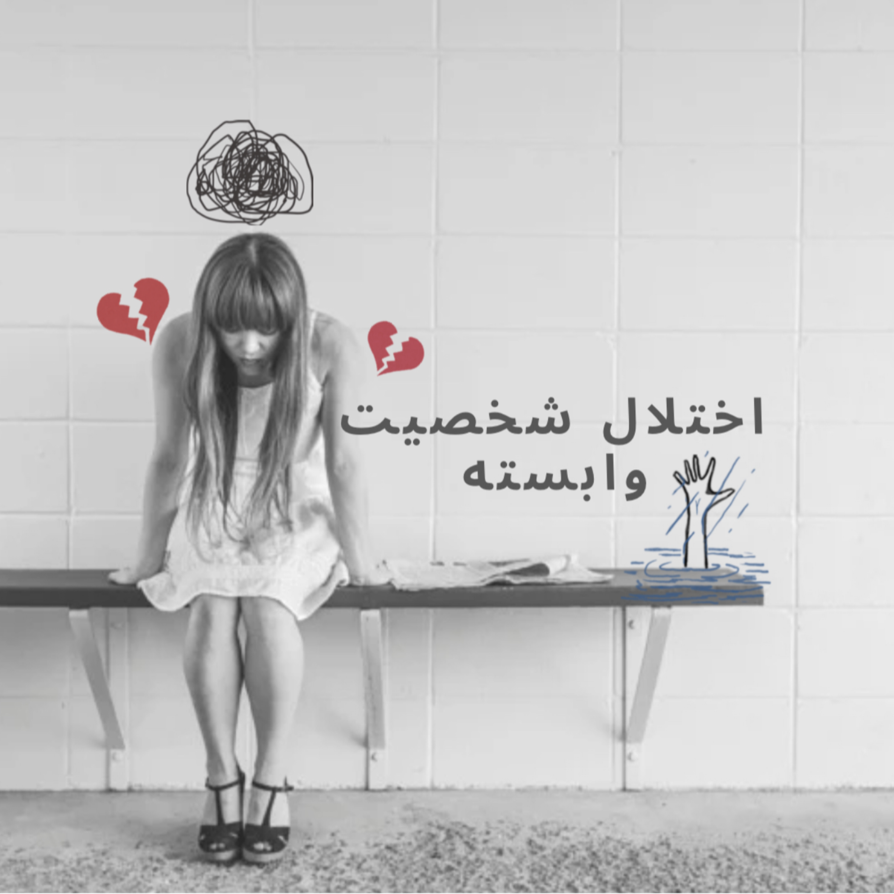 کاور اختلال شخصیت وابسته