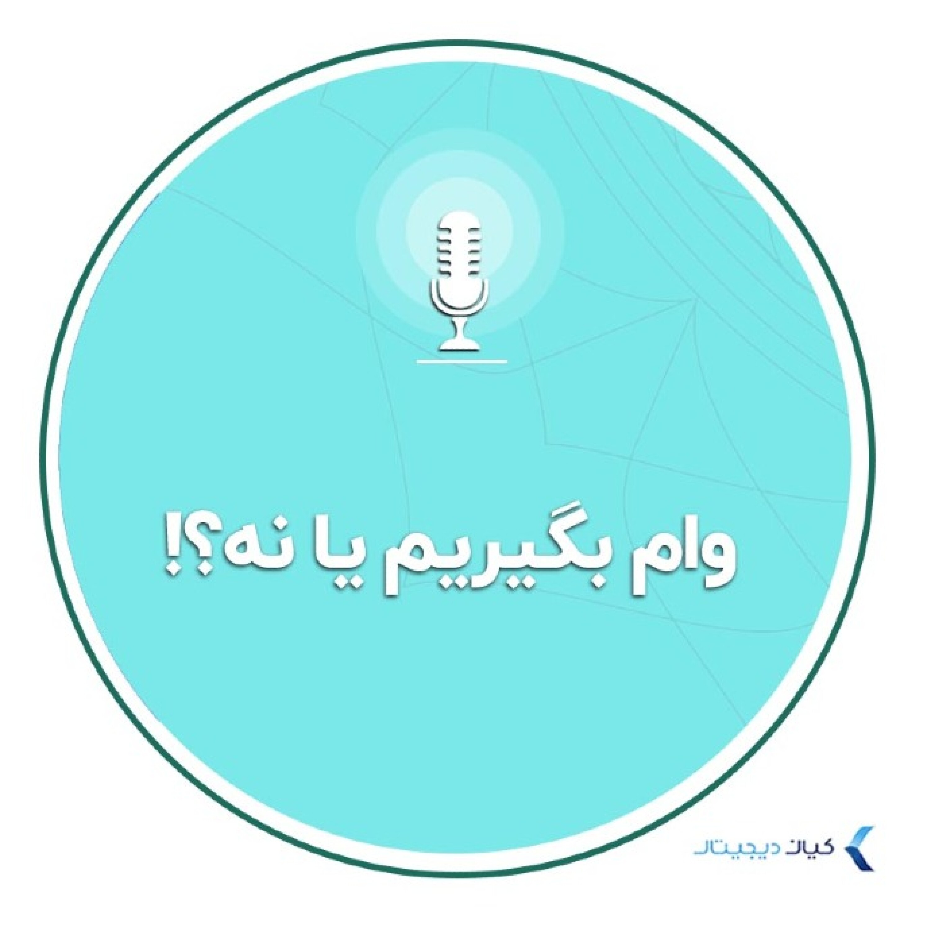 کاور سواد مالی - وام بگیریم یا نه؟
