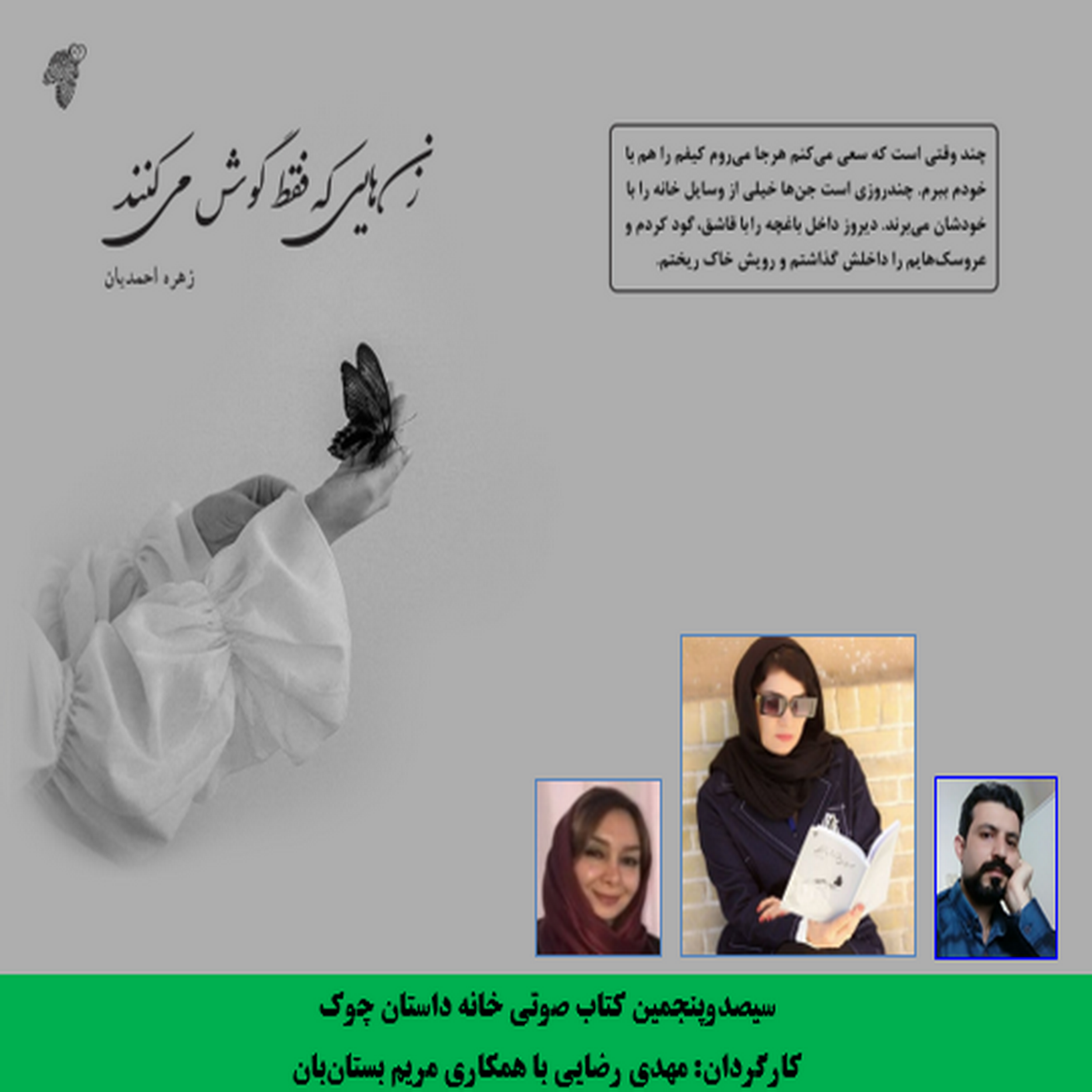 کاور مجموعه داستان «زن­هایی که فقط گوش می­‌کنند»   نویسنده «زهره احمدیان»