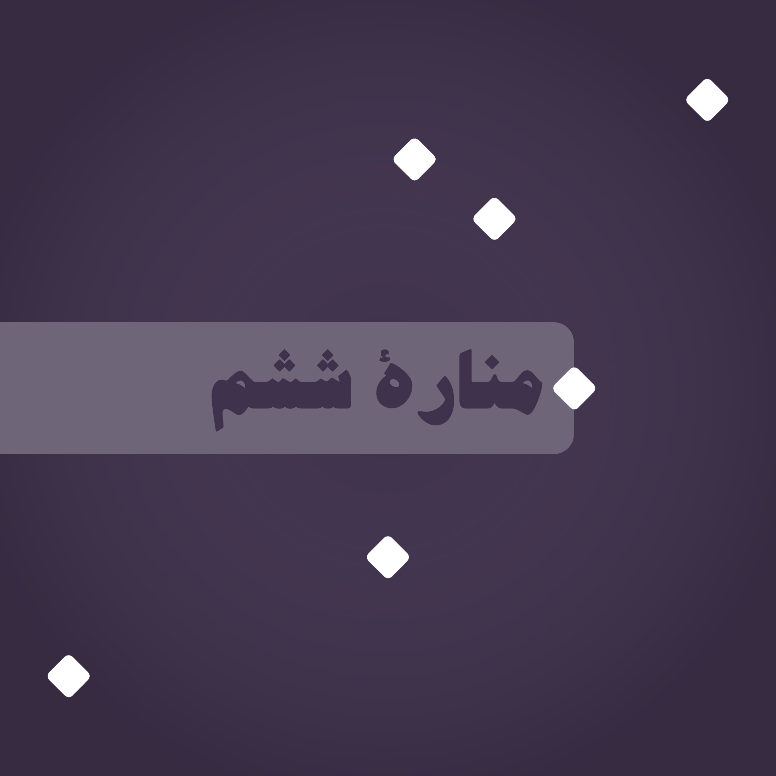 کاور منارۀ ششم: کرونا و معماری