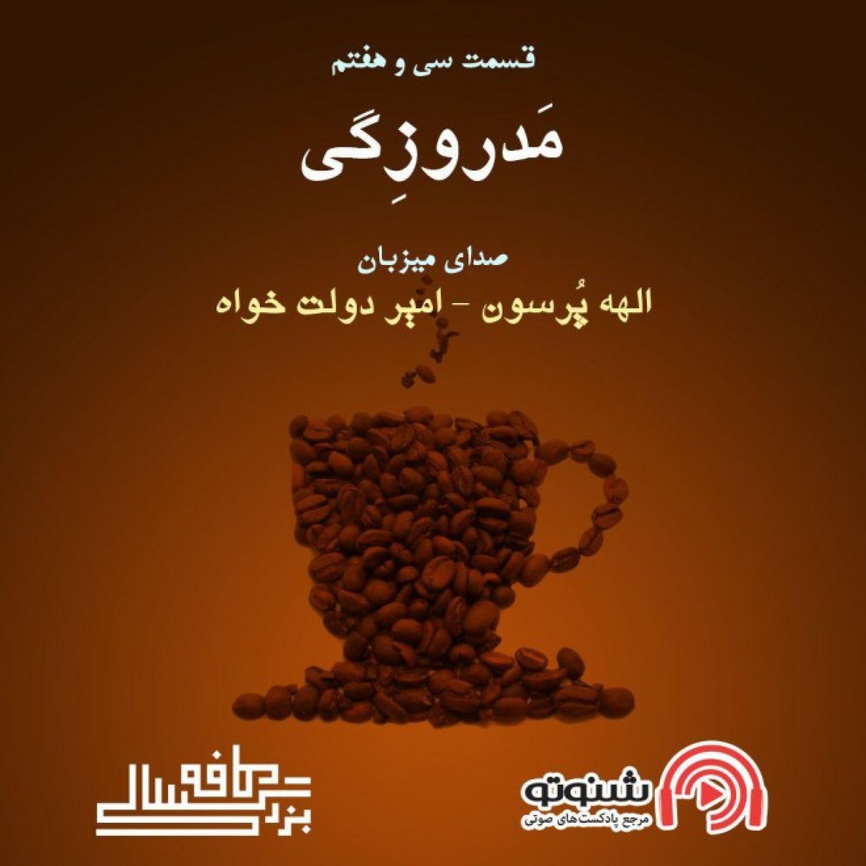 37__کافه بزرگسالی__مَدروزگی episode artwork