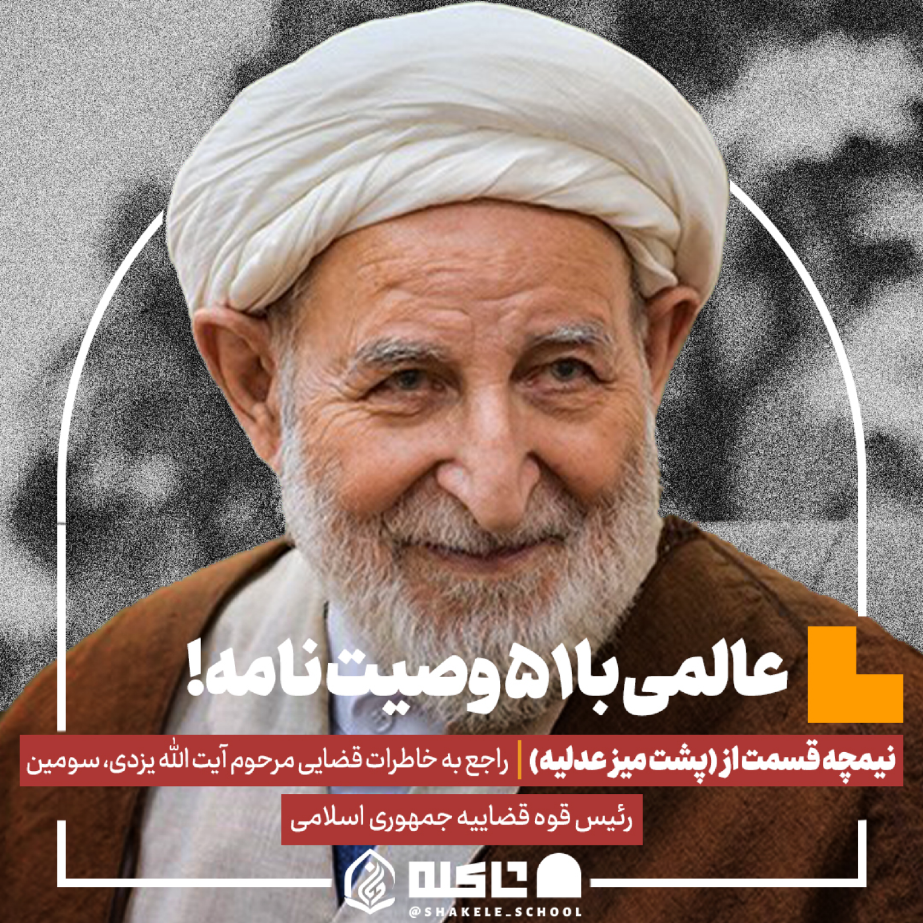 کاور نیمچه قسمت از پشت میز عدلیه | عالمی با ۵۱ وصیت نامه