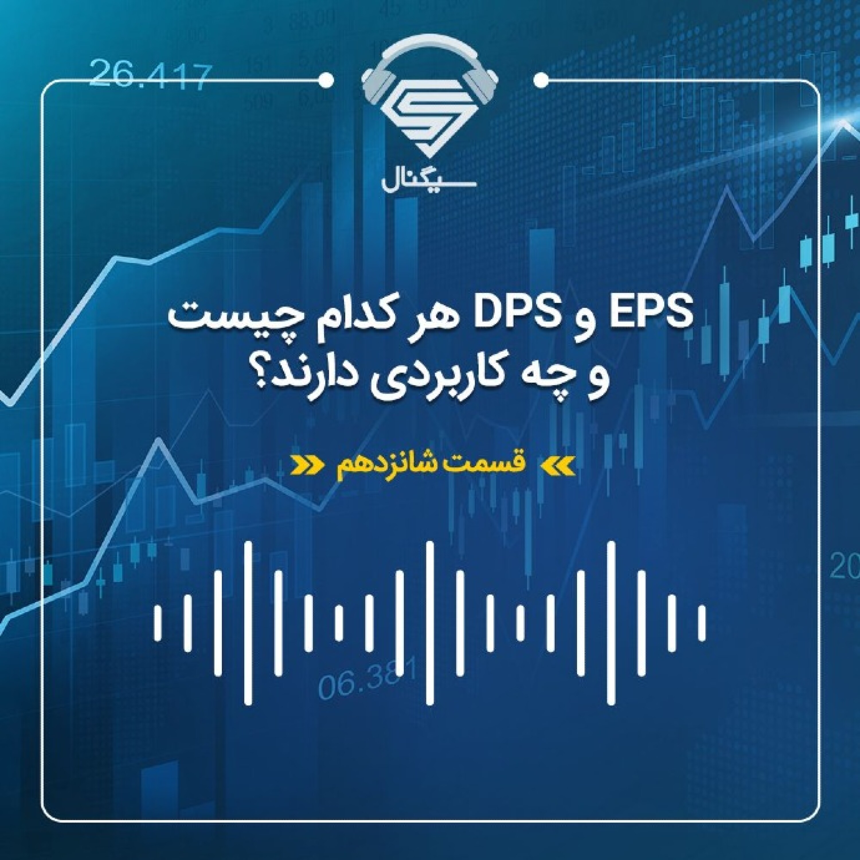 فصل دوم _ قسمت شانزدهم : EPS و DPS چیست و چه کاربردی دارد؟