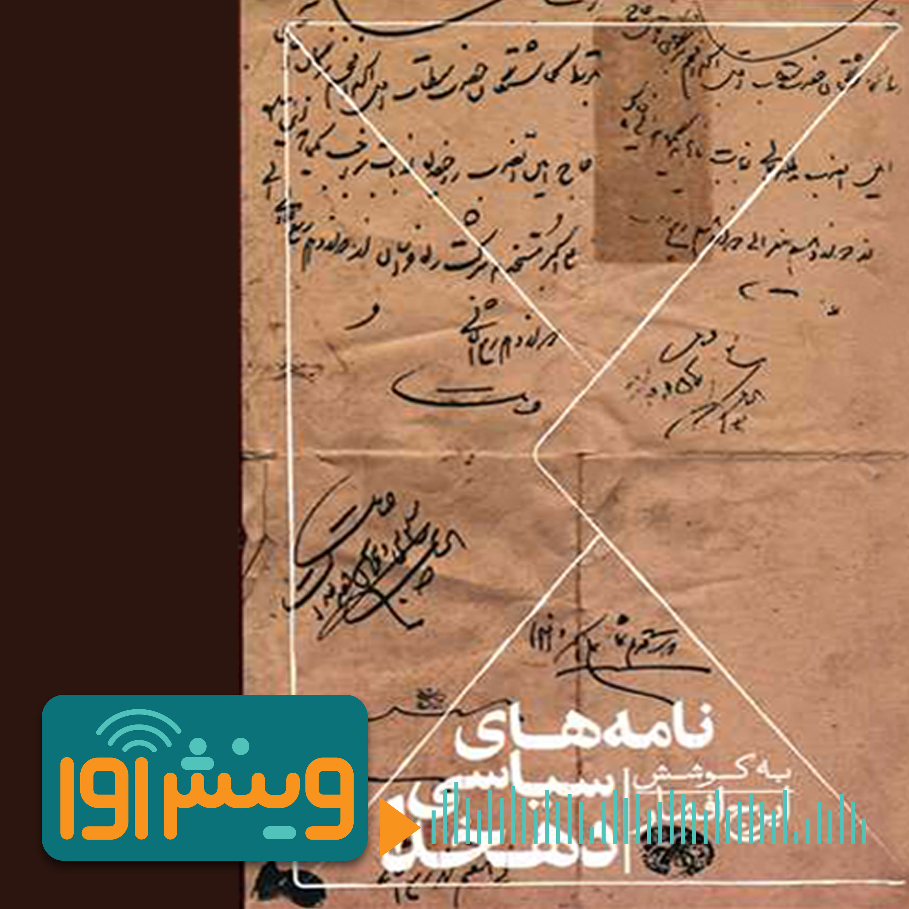 مصائب درآوردن سه شماره صوراسرافیل در غربت episode artwork