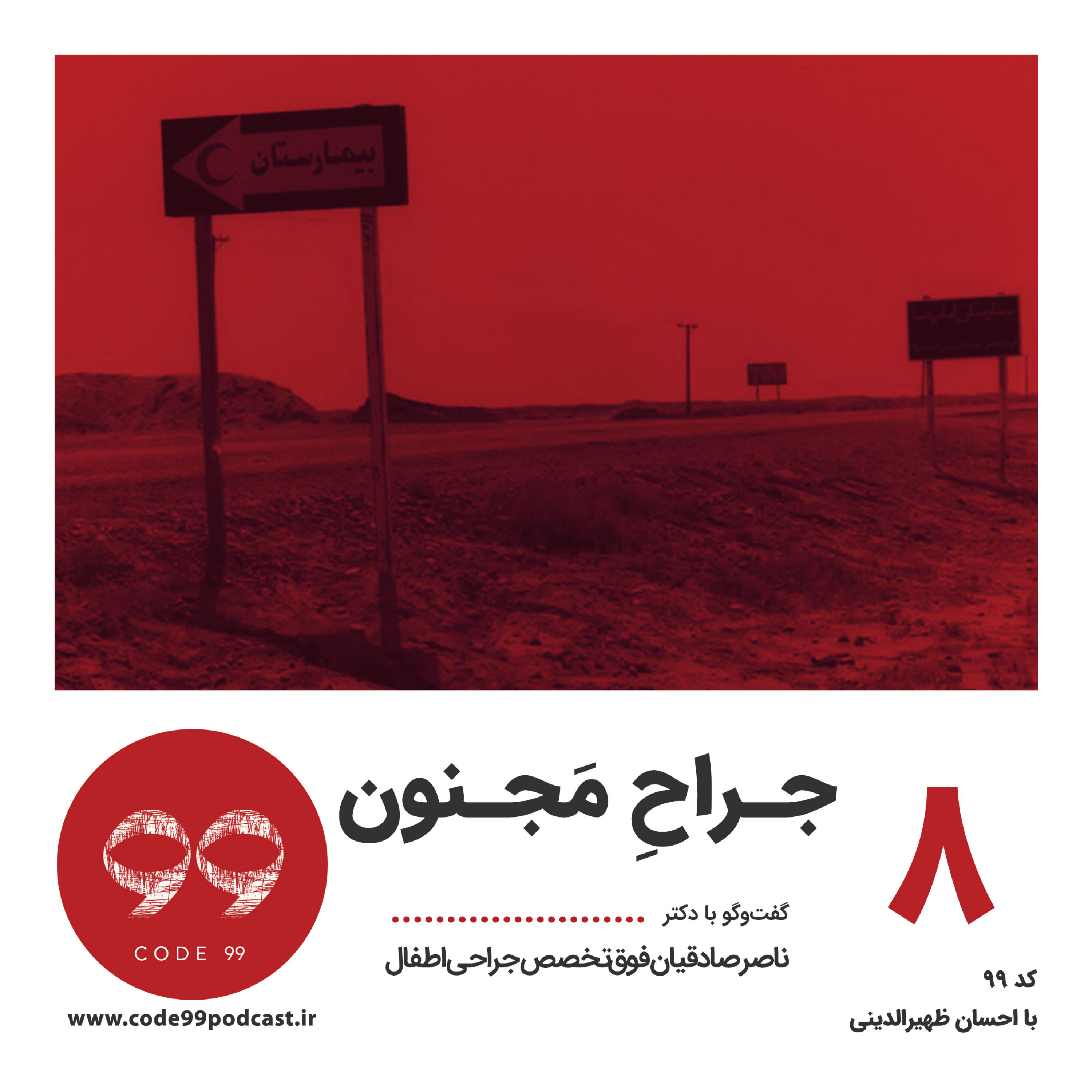کاور قسمت ۸ | جـراحِ مَجـنون | گفتوگو با دکتر ناصر صادقیان