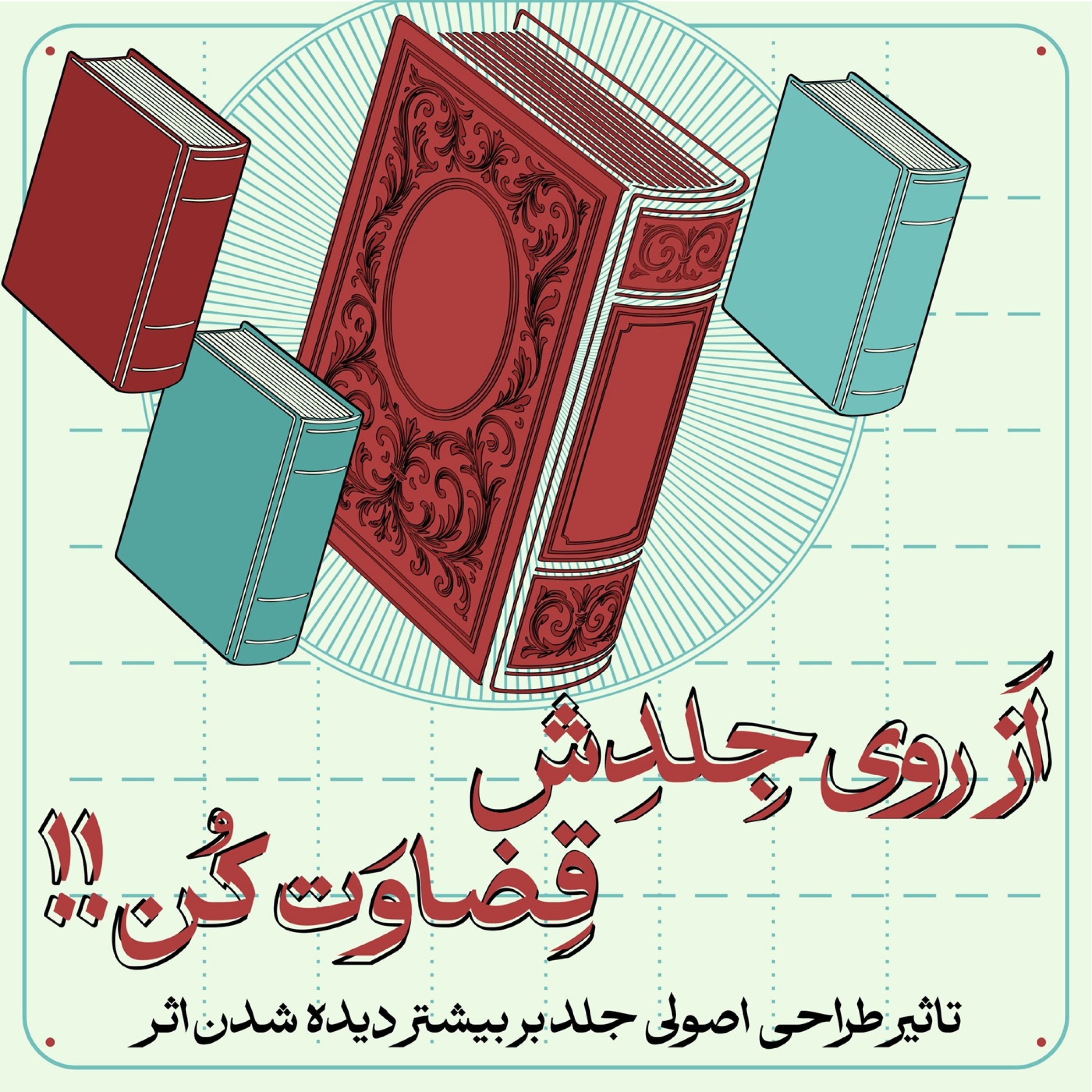 کاور اپیزود نهم - از روی جلدش قضاوت کن
