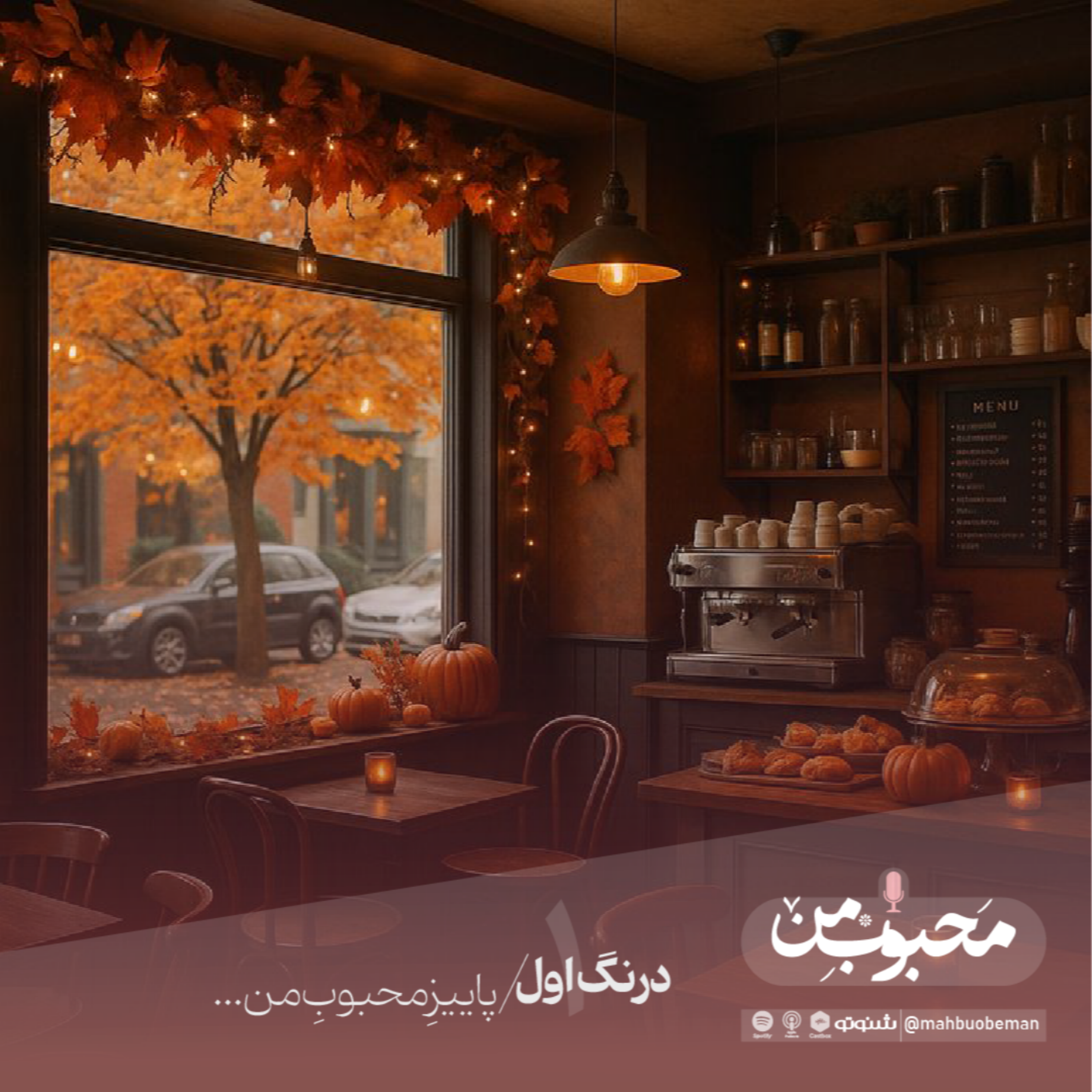 کاور درنگ اول از پادکست محبوبِ من