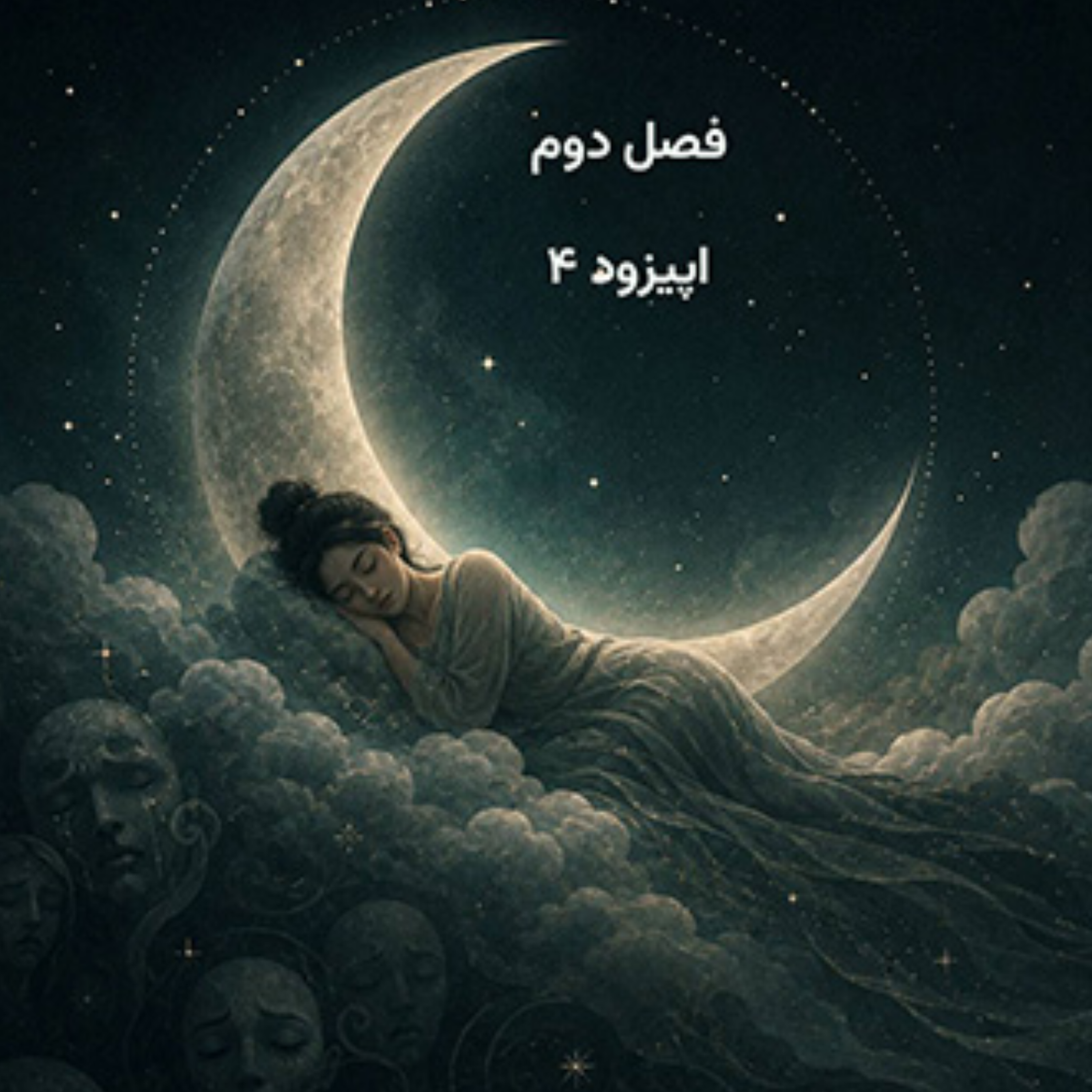 کاور فصل دوم_ اپیزود 4