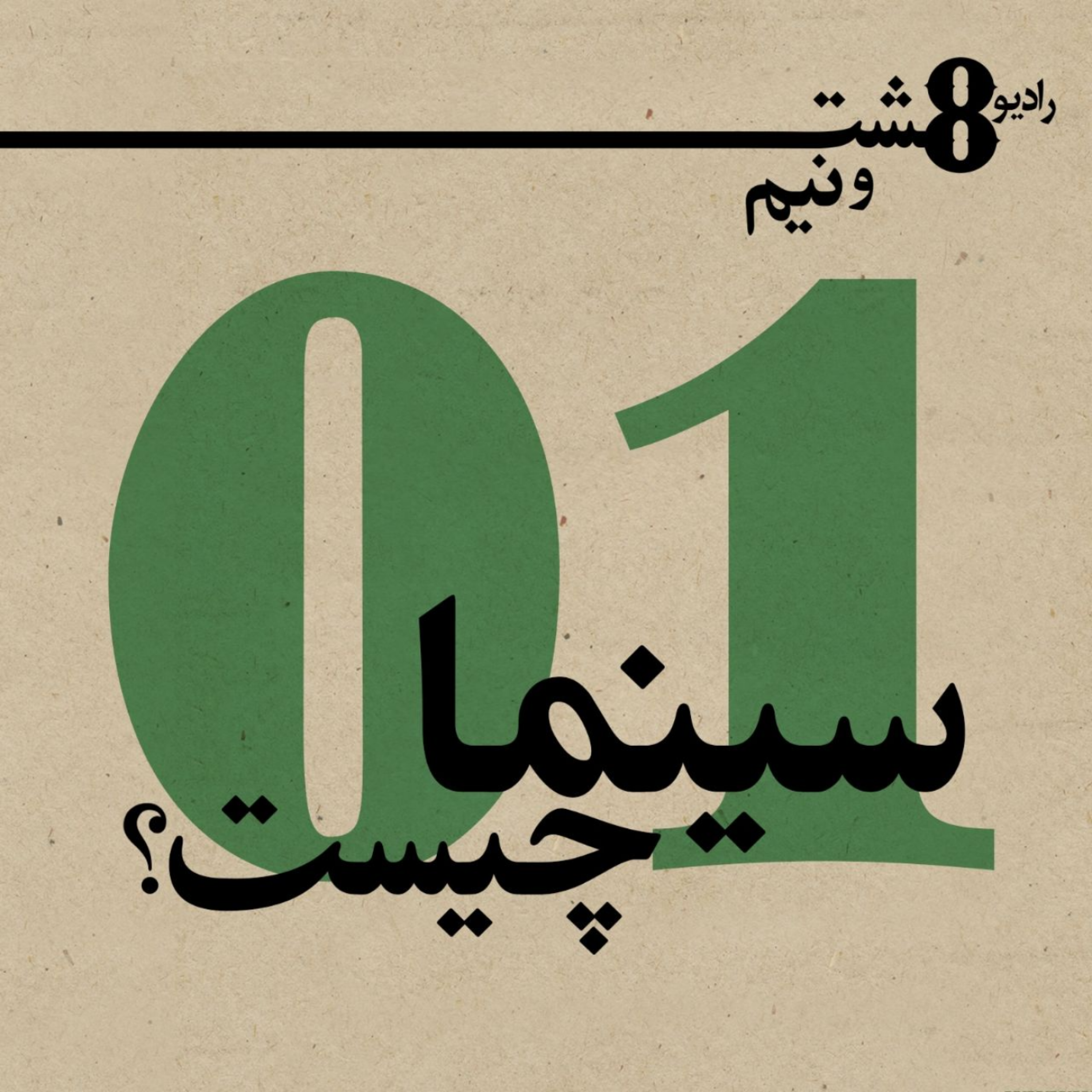 کاور قسمت اول: سینما چیست؟
