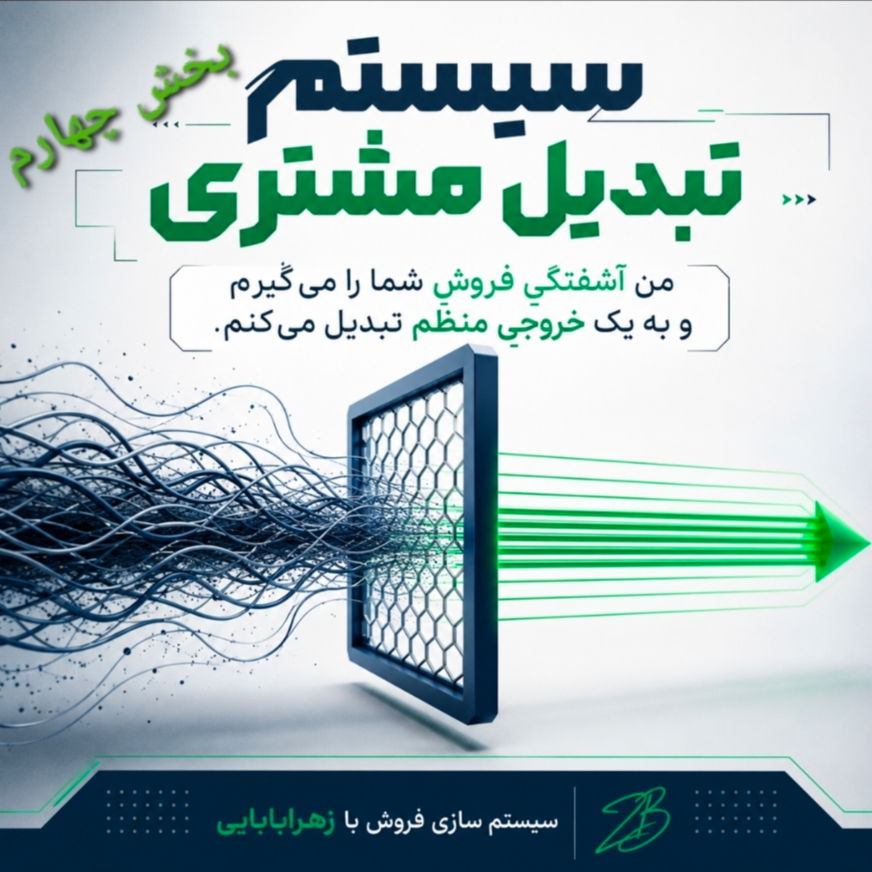 کاور فصل سوم|سیستم تبدیل بخش چهارم (مدیریت اعتراضات)