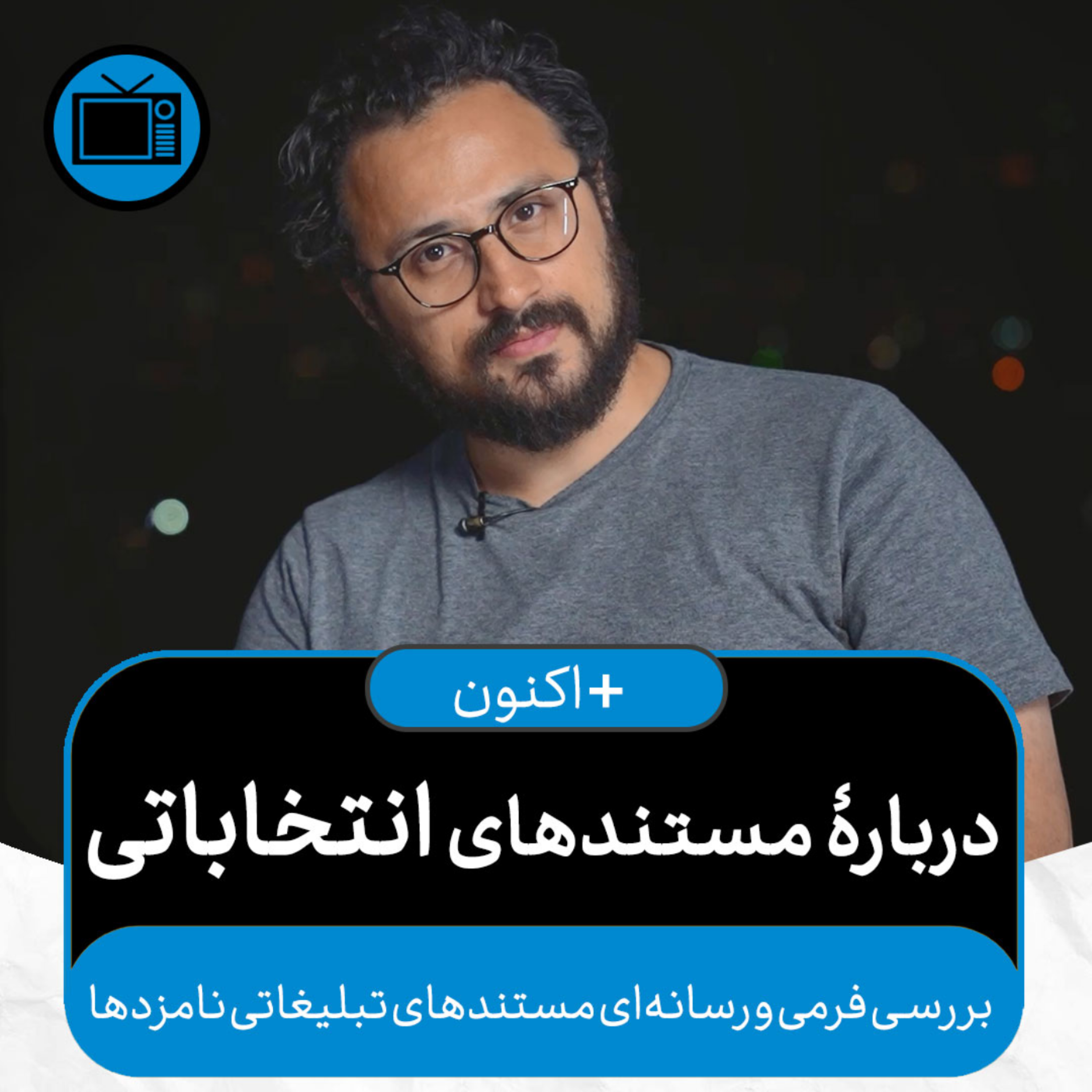 کاور بهعلاوۀ اکنون - دربارۀ مستندهای انتخاباتی (همراه با سعید هاشمزاده)