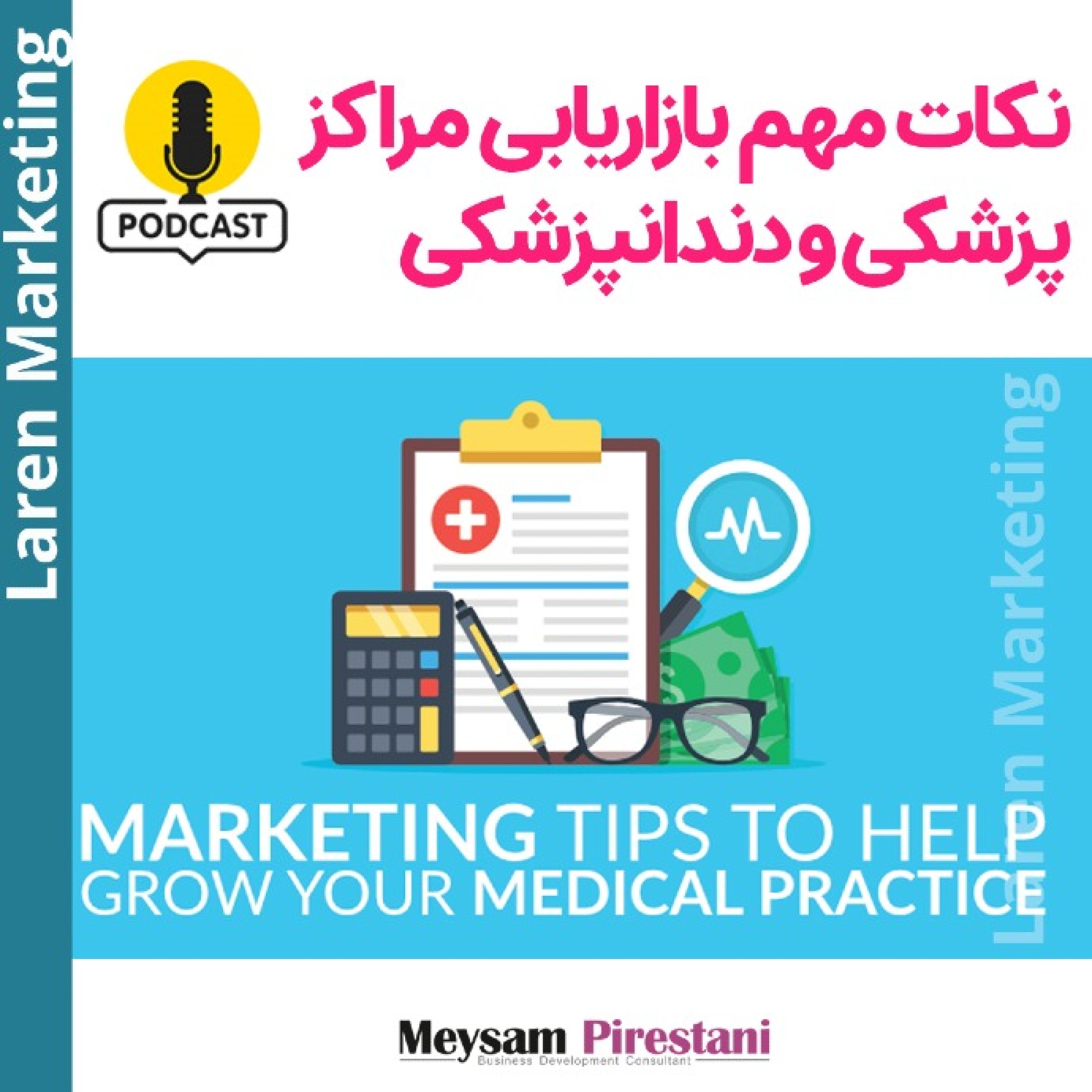 کاور نکات مهم بازاریابی مراکز پزشکی و دندانپزشکی و جذب بیمار بیشتر