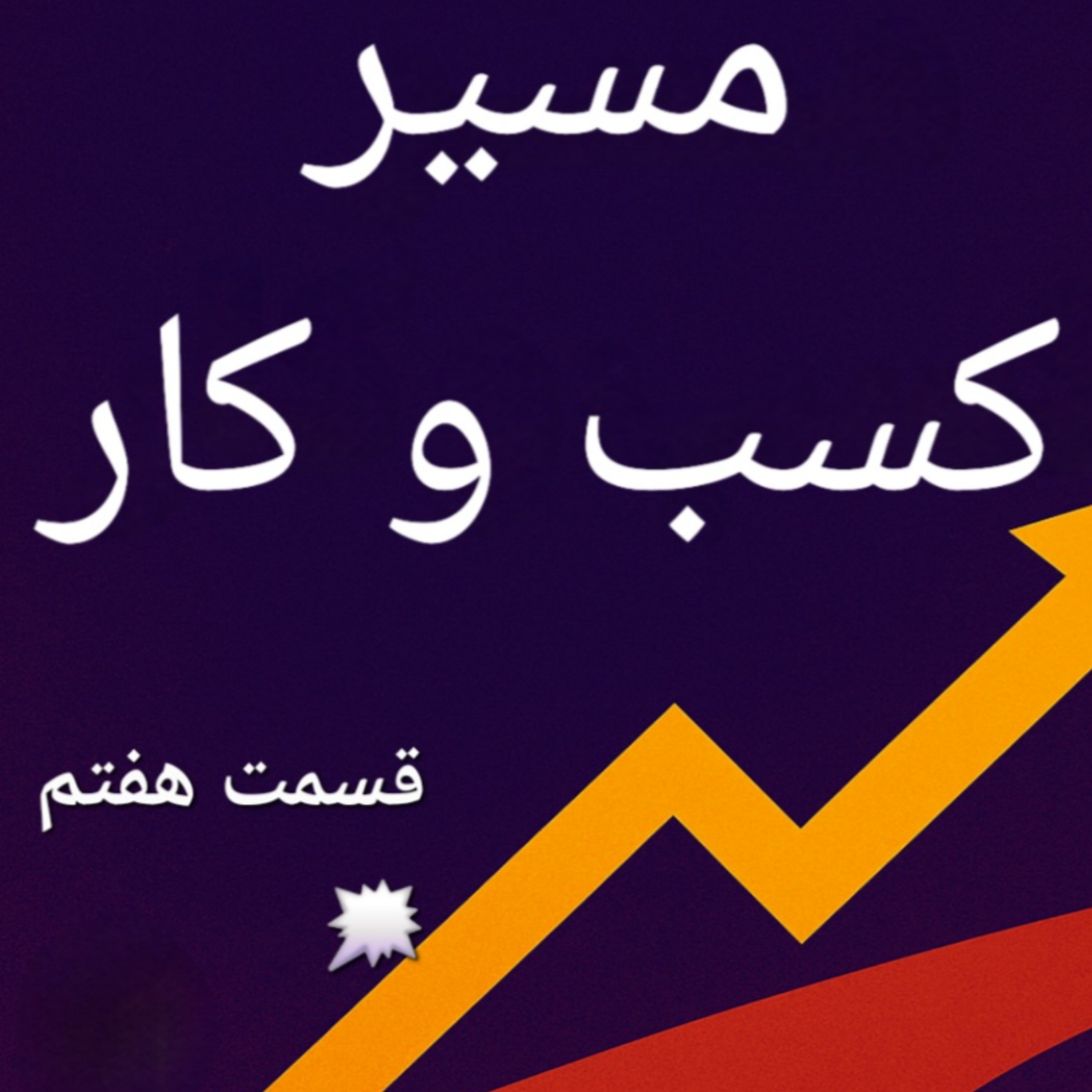 کاور اپیزود هفتم،بوم کسب و کار فعالیت های کلیدی