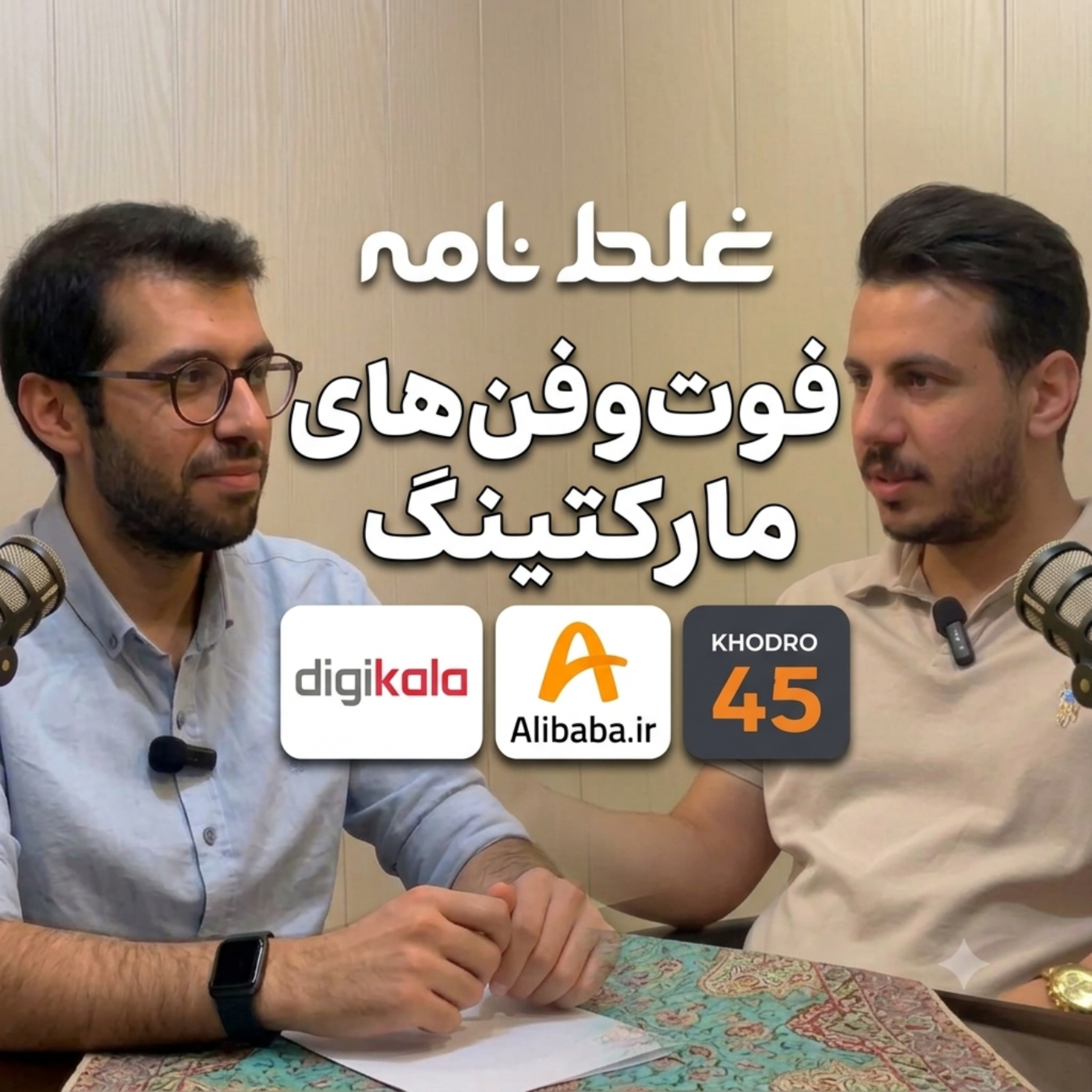 واقعیت‌های مارکتینگ از زبان مدیر کمپین خودرو۴۵ / پادکست غلط نامه / مدیر تیم کمپین خودرو ۴۵ / Ep4 episode artwork