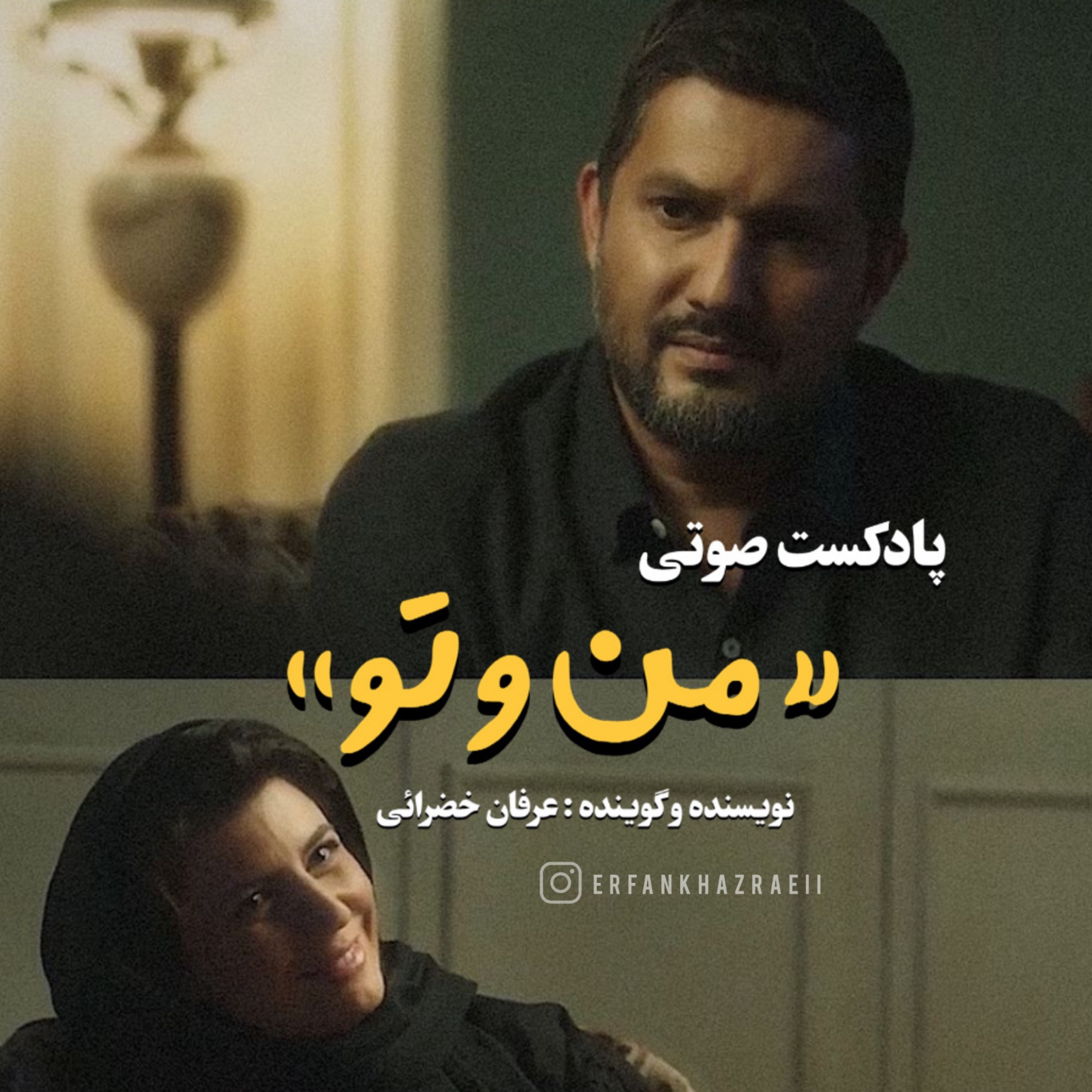 کاور پادکست عاشقانه «من و تو» قسمت ۱