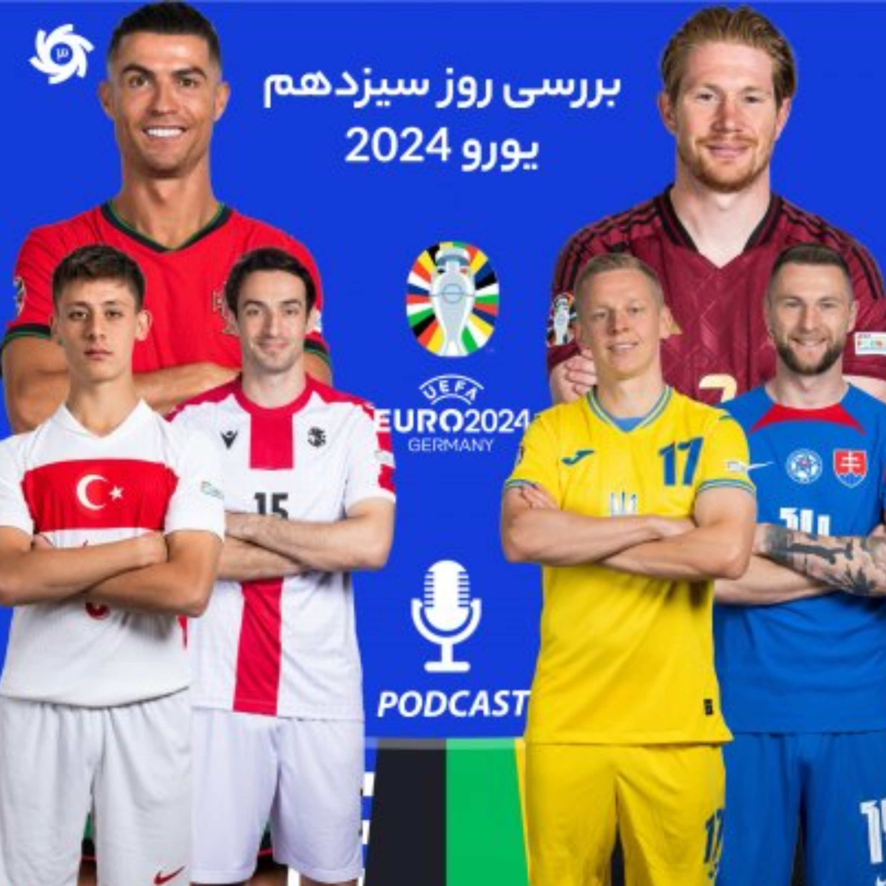 کاور پادکست ورزش سه.سه سوت (یورو2024)