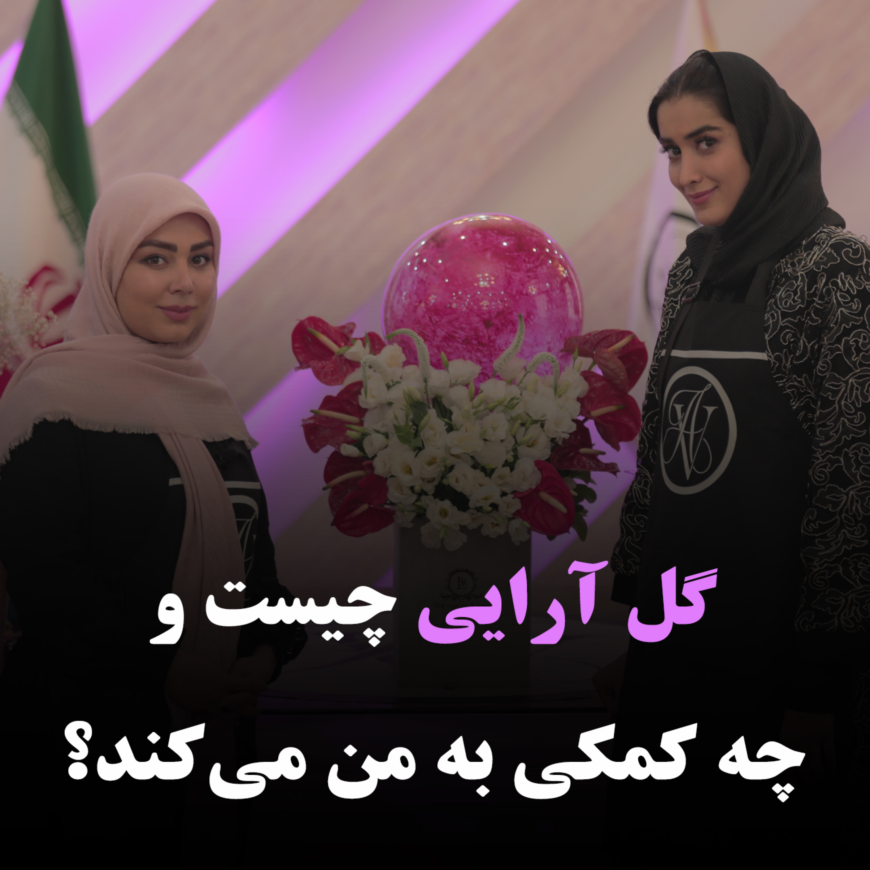 کاور گل آرایی چیست و چجوری یاد بگیریم؟