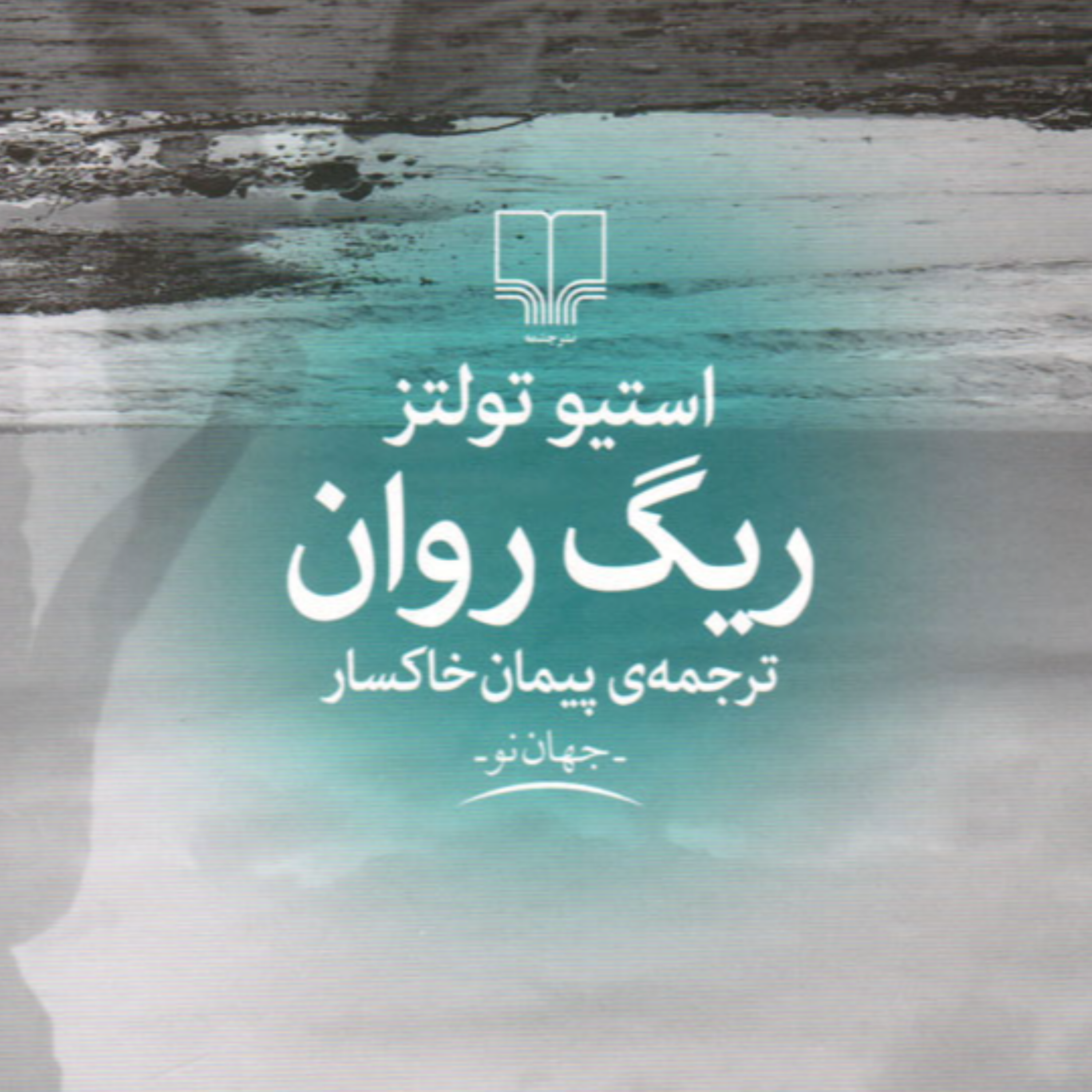 کاور معرفی کتاب ریگ روان