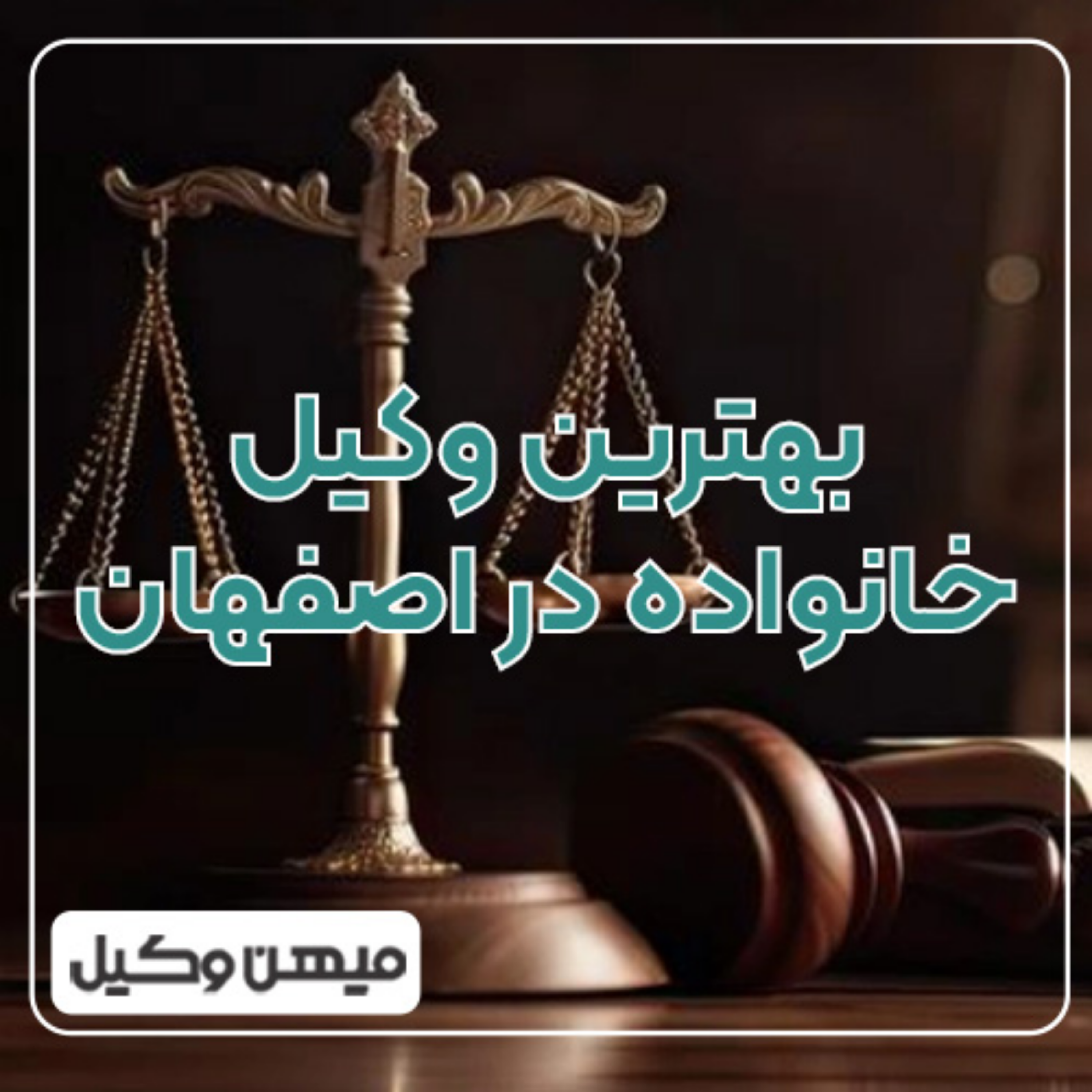 کاور چطور وکیل خانواده قابل اعتماد در اصفهان پیدا کنیم ⚖️