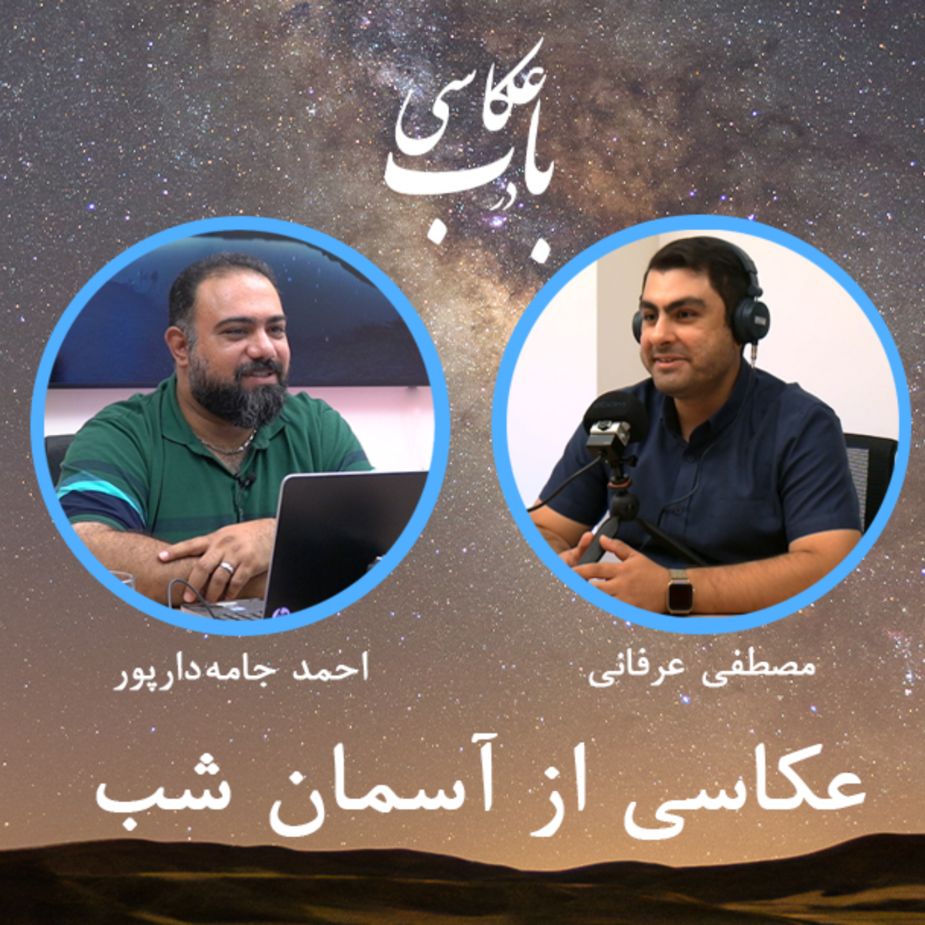 کاور عکاسی از کهکشان و ستارگان